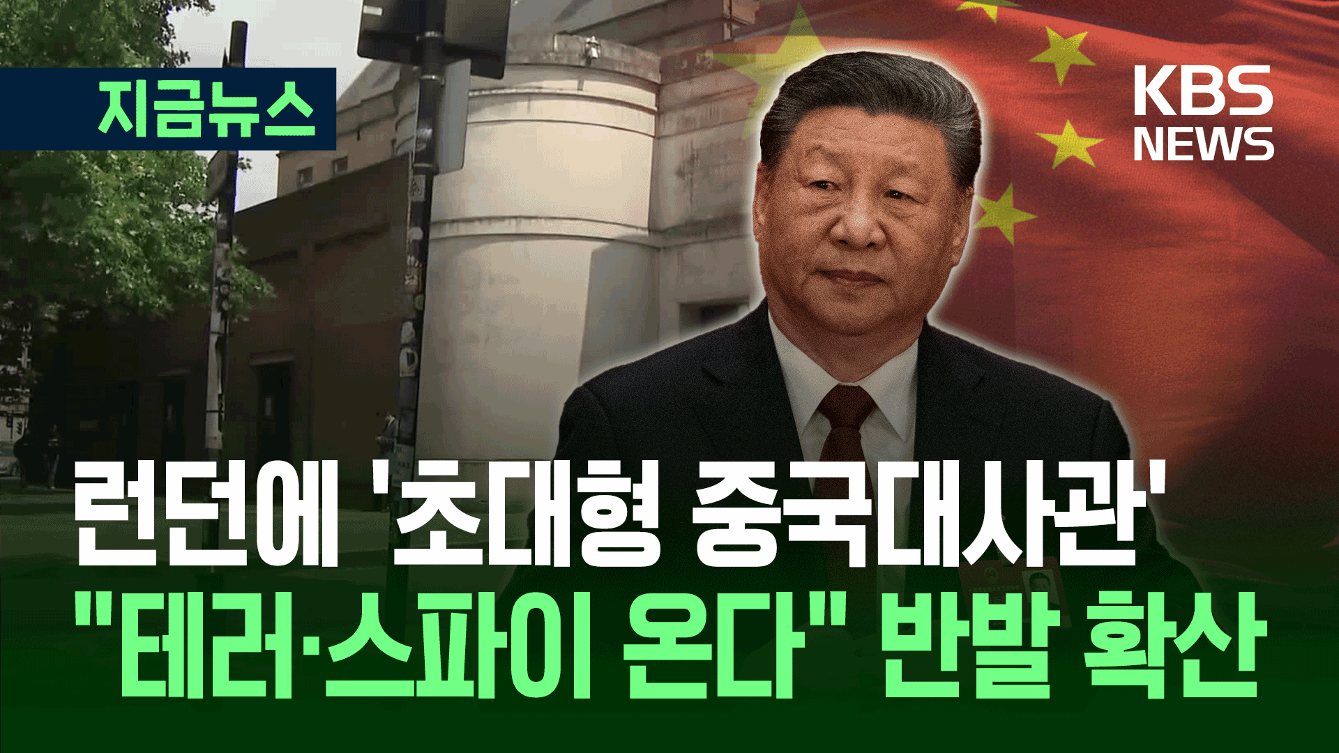 런던 심장부에 ‘슈퍼 중국대사관’…“스파이 거점된다” 반발 [지금뉴스]