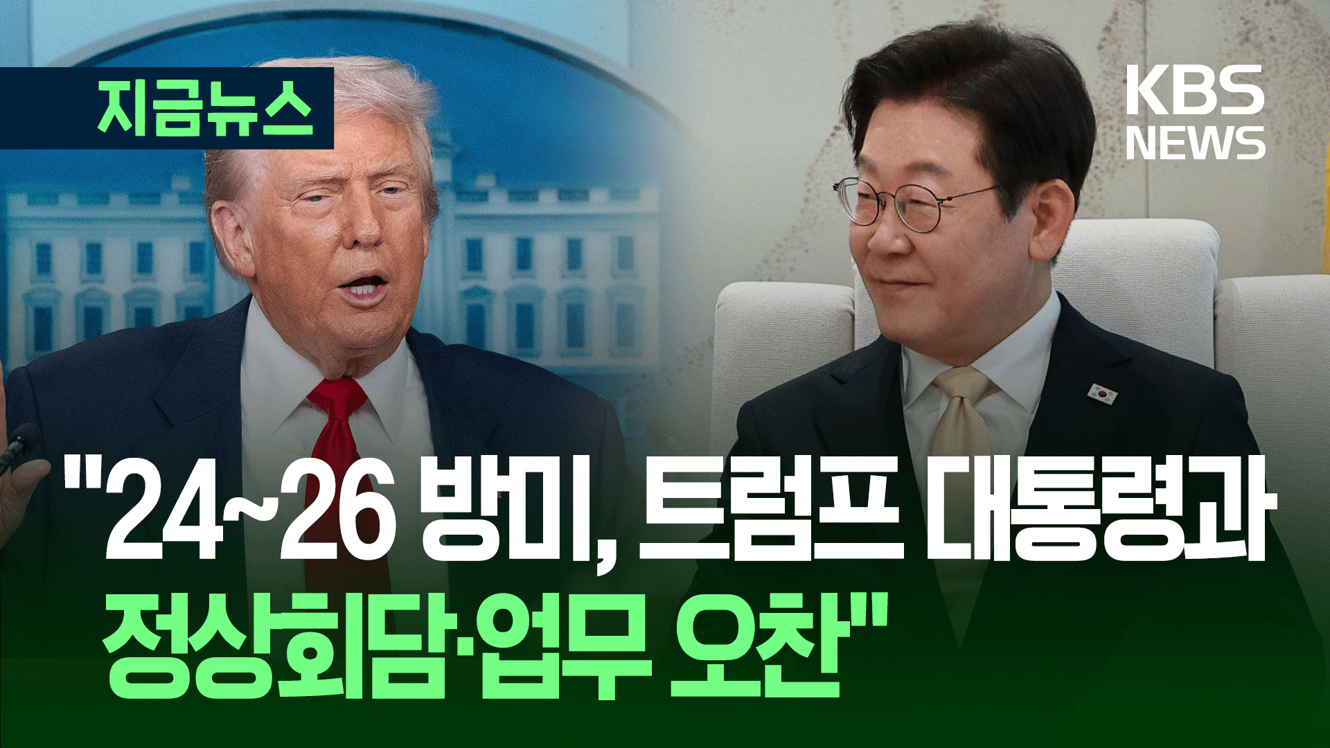 “트럼프 대통령과 25일 정상회담…업무 오찬”