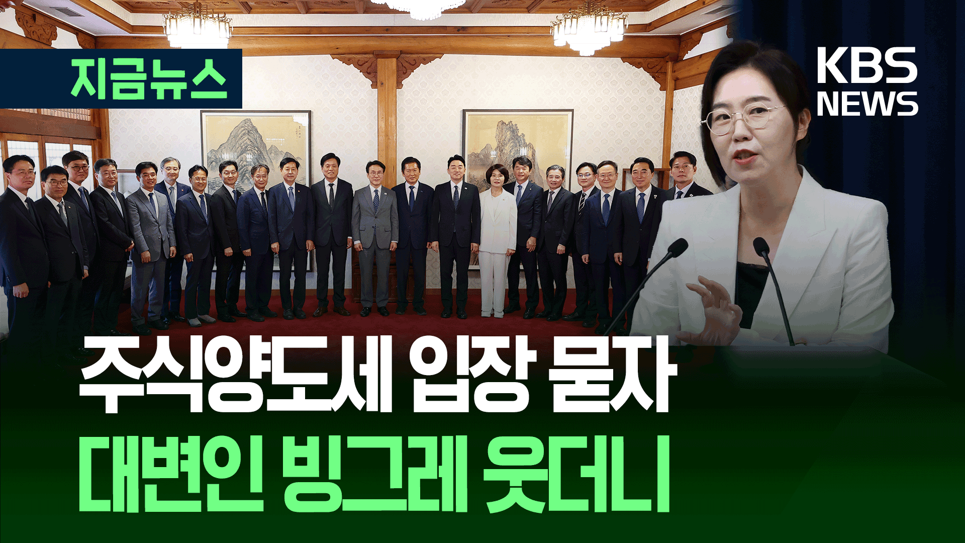 대통령실 “주식 양도세 상황 지켜보겠다…입장 변화 없어”