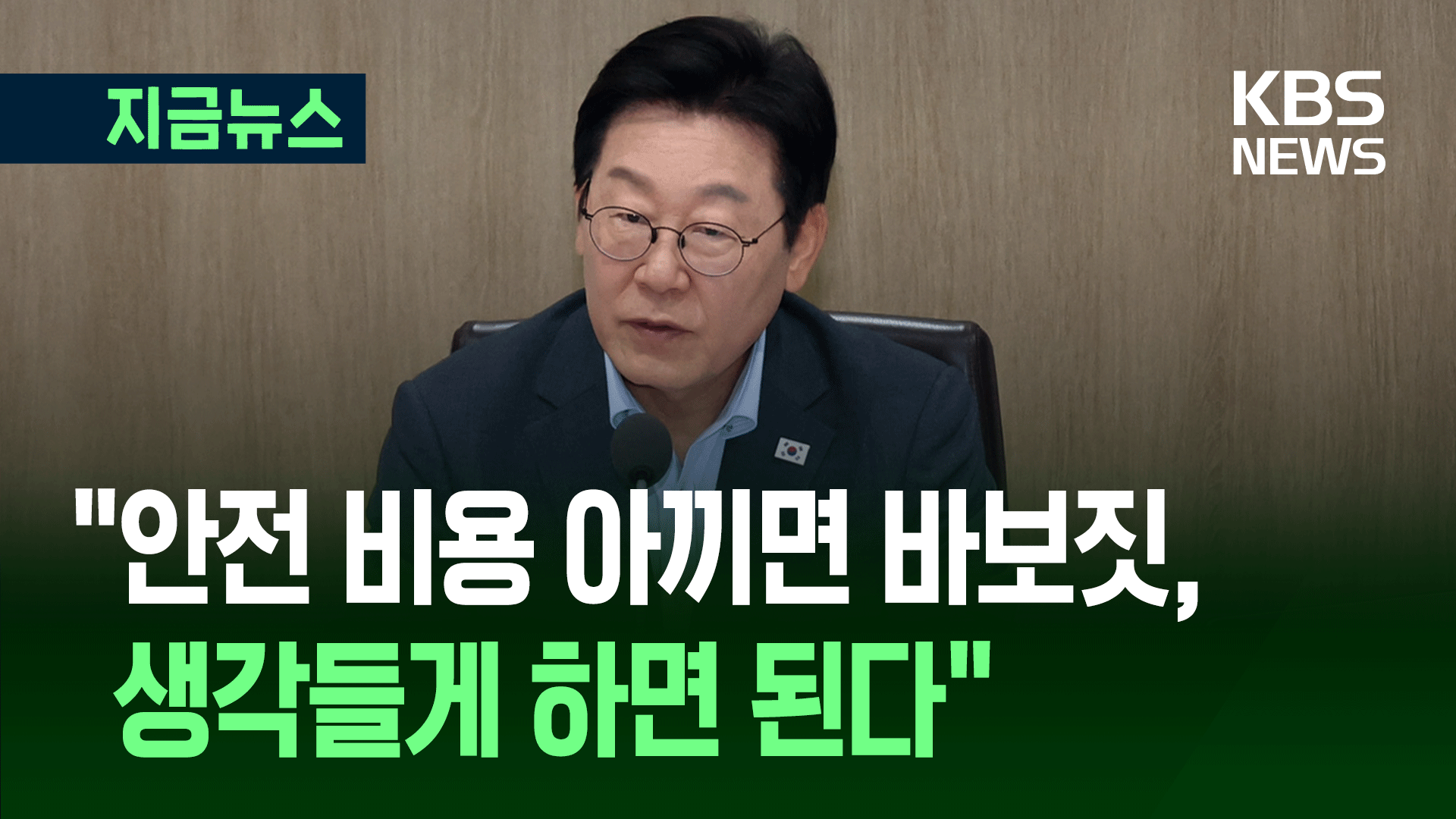 “대한민국에 죽음이 너무 많다” 대통령, 국무회의에서