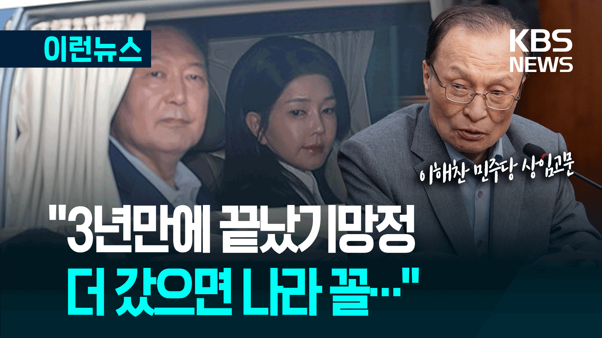 “2년 더 했으면 나라 꼴…” 이해찬 고문의 일갈 [이런뉴스]