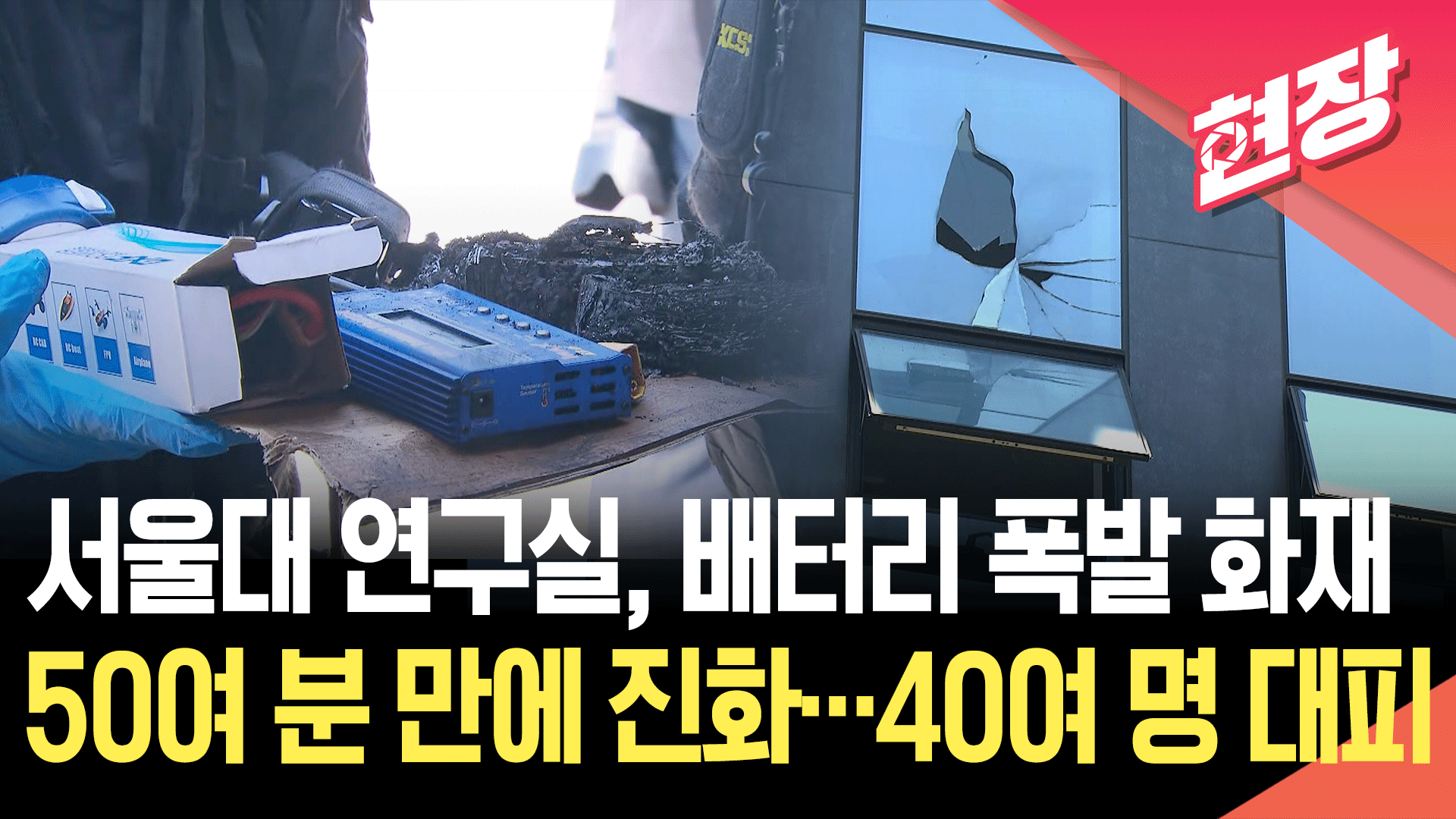 [영상] 서울대 연구실에서 배터리 폭발로 화재…40여 명 대피