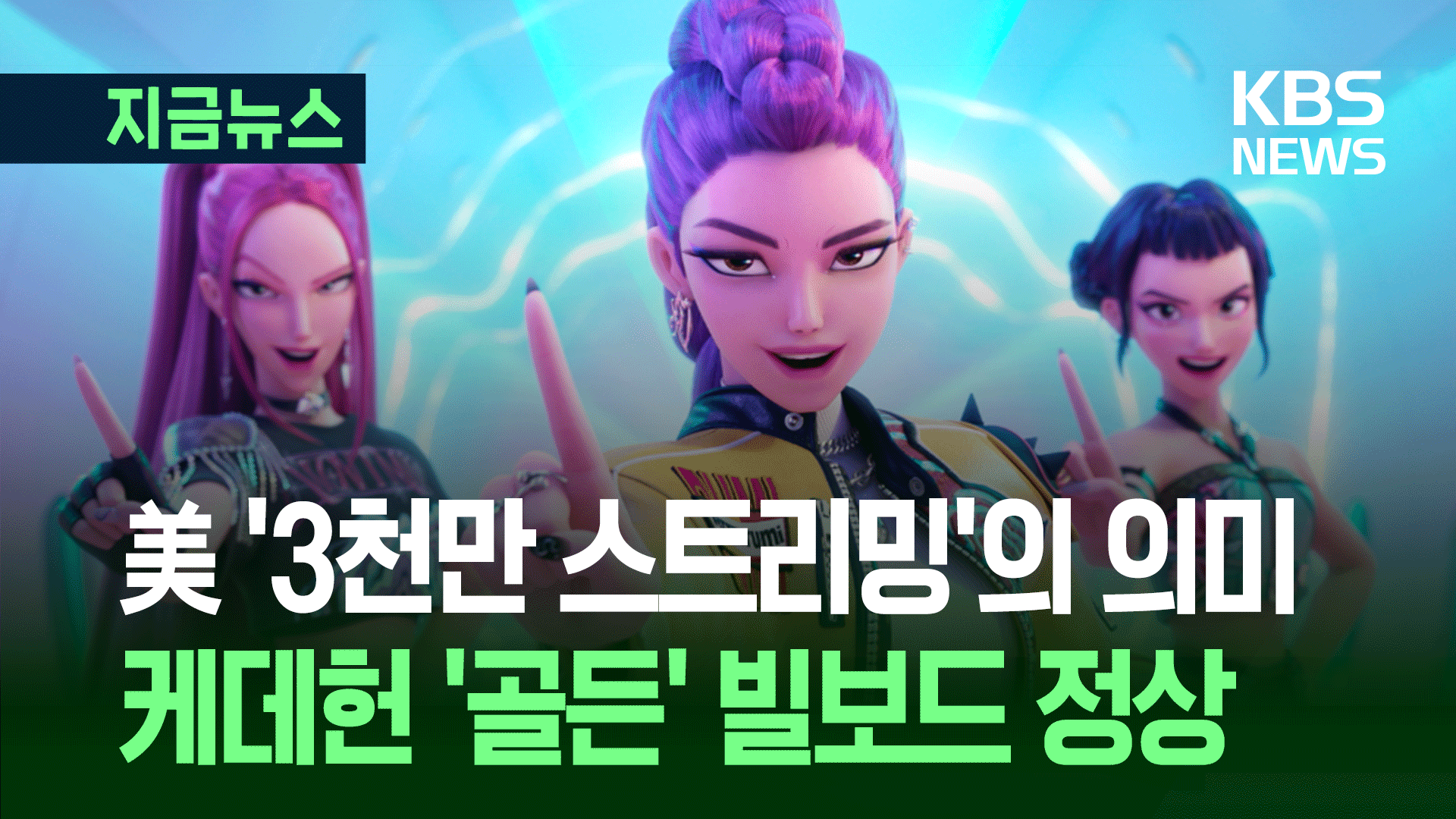 혼문 완성한 케데헌 ‘골든’…빌보드 ‘3천170만 스트리밍’의 의미는? 