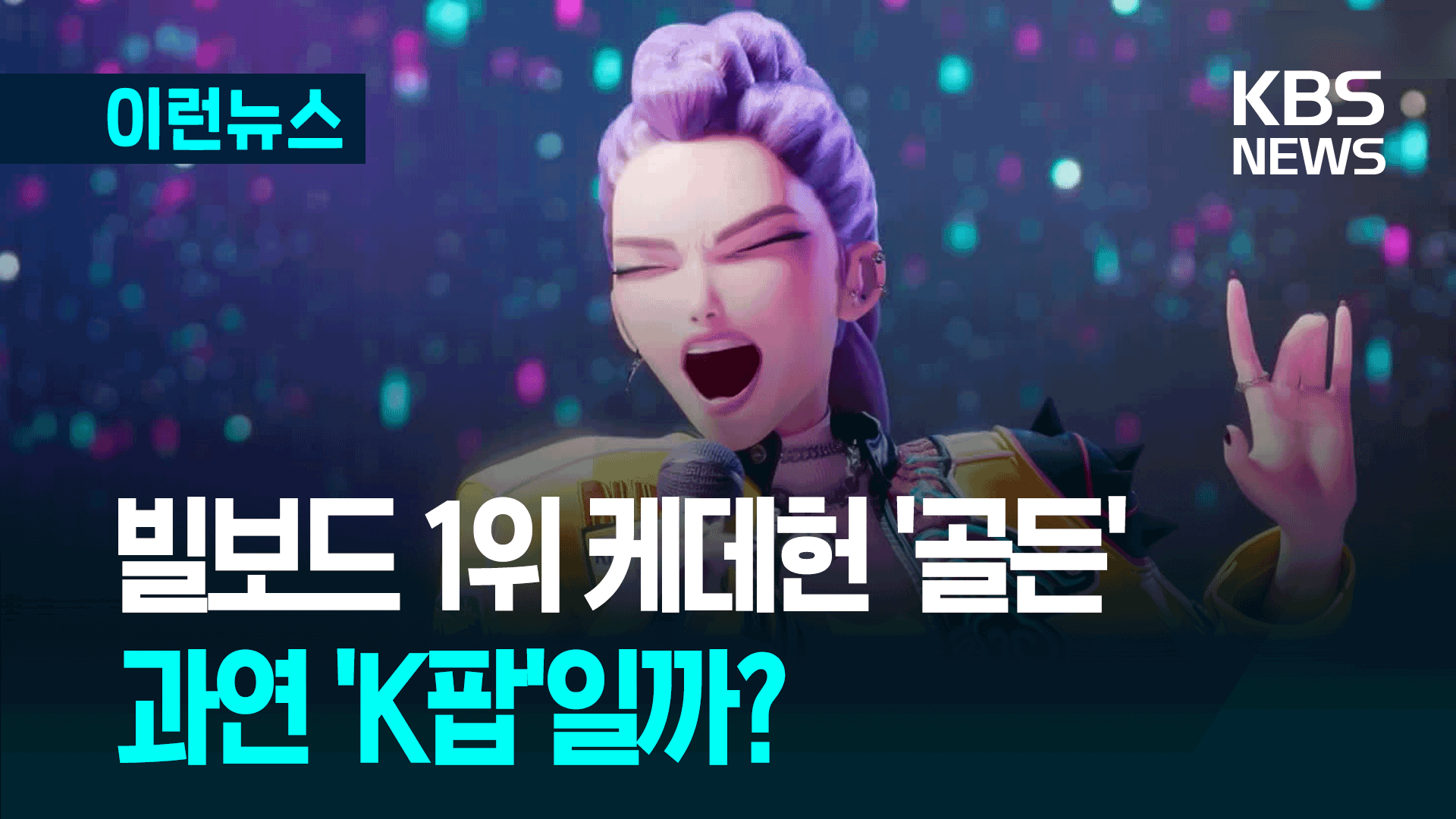 일본·미국 돈 들어갔는데 K팝?…케데헌 ‘골든’의 국적은?