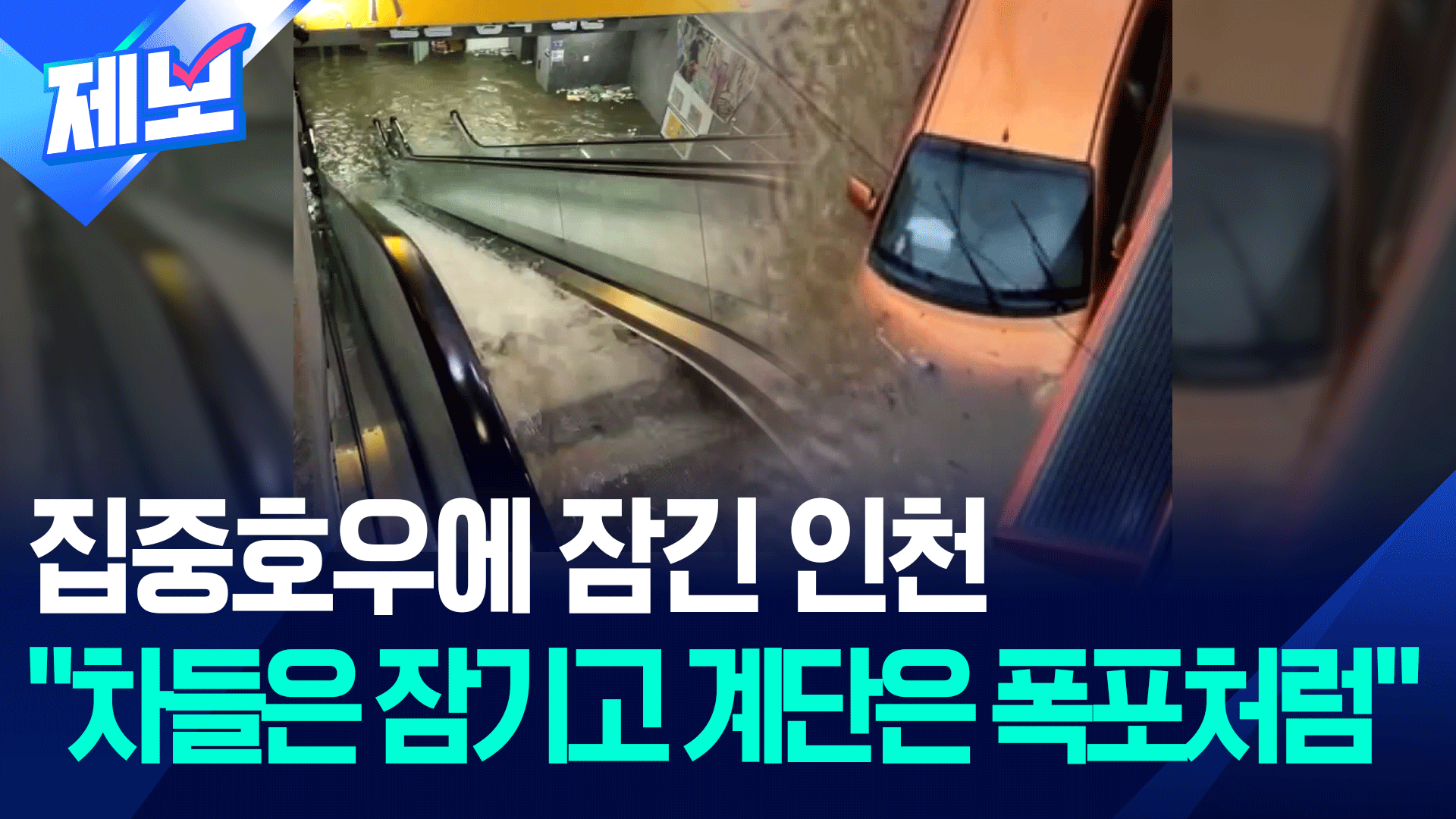 도로 잠기고 통행 마비…집중호우 인천에 피해 속출