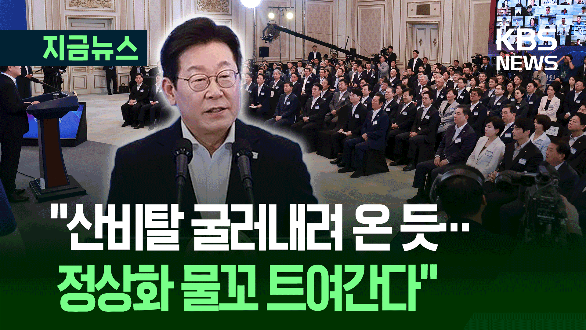 이 대통령 “산비탈 굴러내려온 듯…정상화 물꼬 트여가고 있다”
