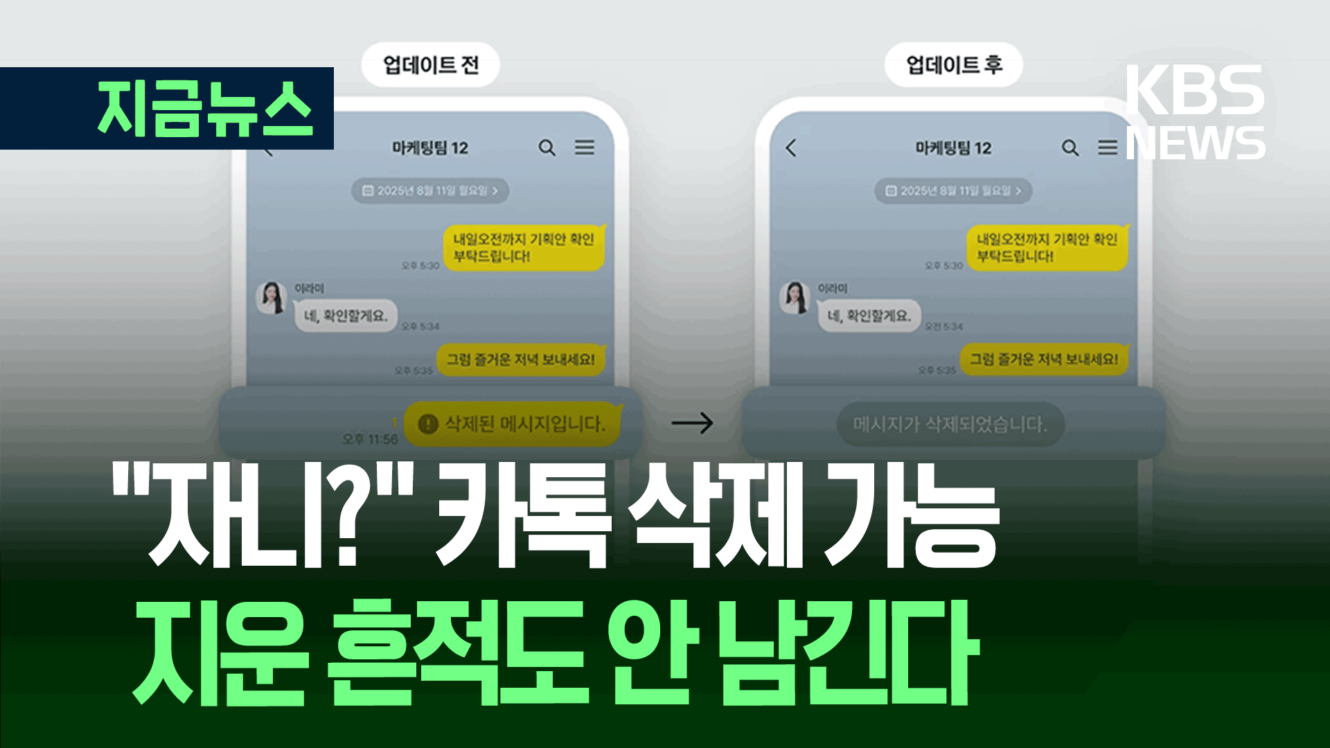 카톡 메시지 삭제 5분→24시간 확대…지운 사람도 ‘비밀’ 