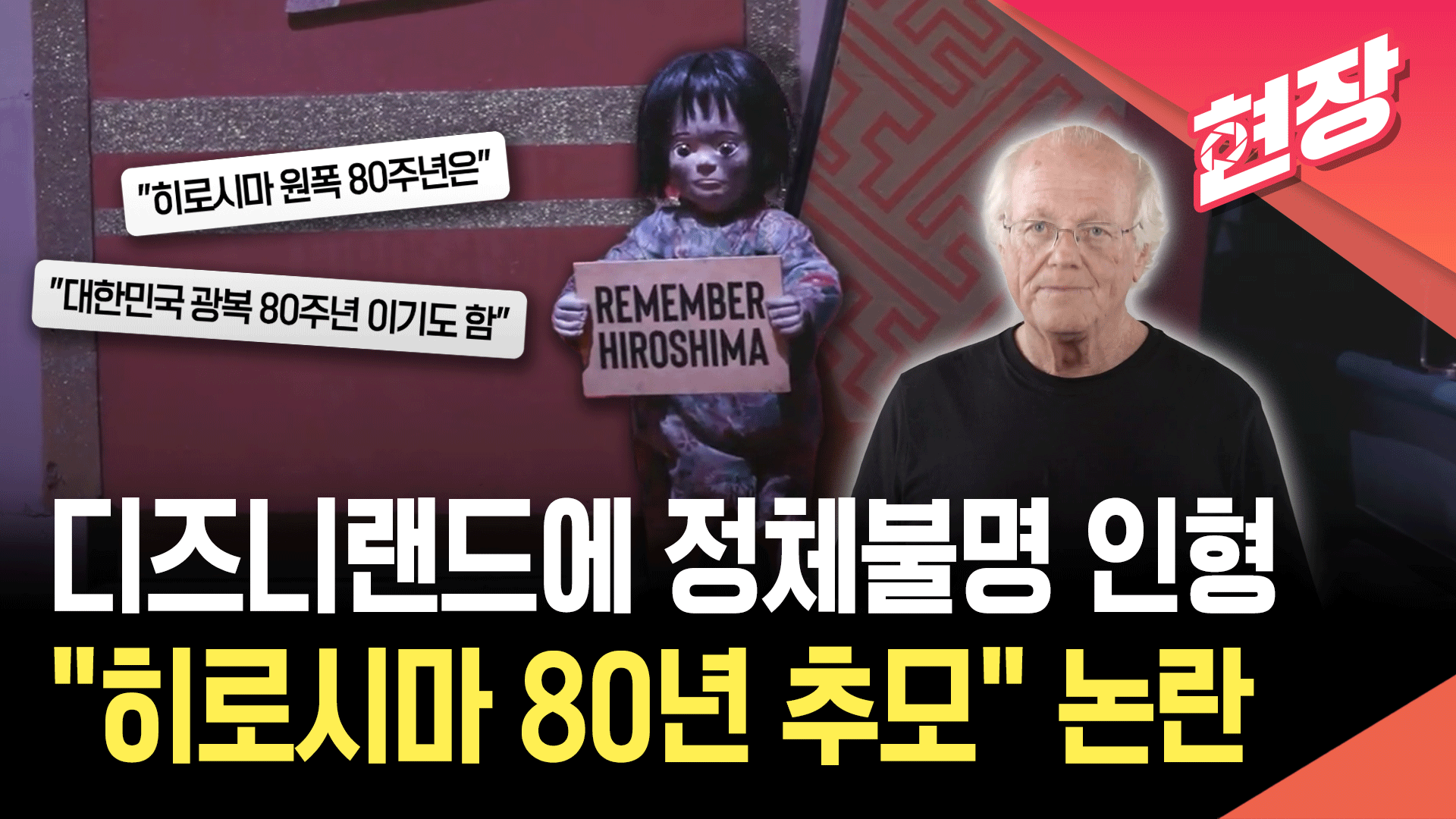 “히로시마를 기억하라”…디즈니랜드에 추모 인형 놔둔 이유