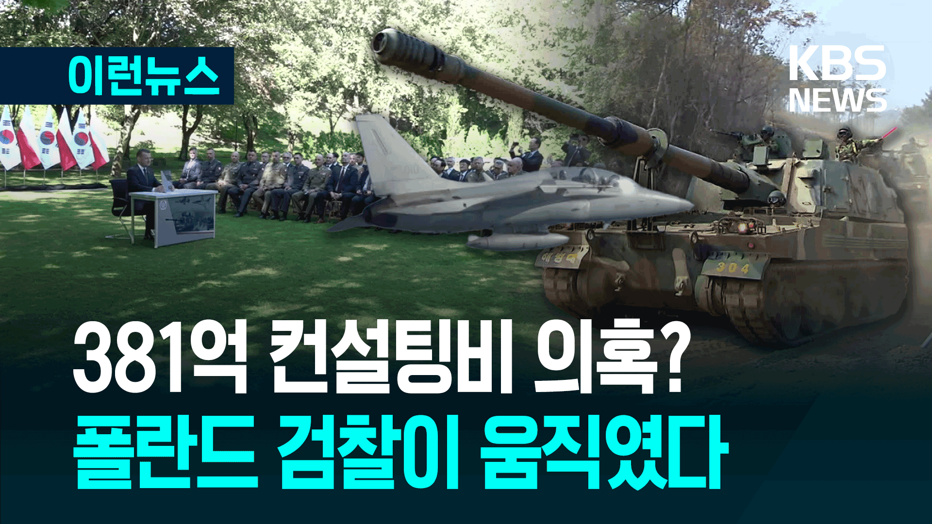 ‘폴란드에 무기 수출’ 컨설팅비 381억 수수…“한국계 업체 조사” 
