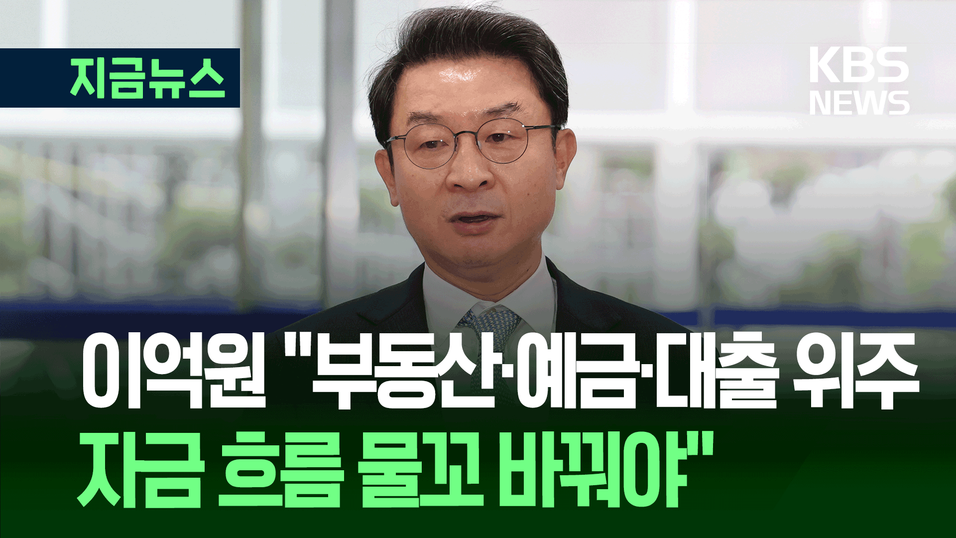이억원 후보자 “부동산·예금·대출 위주 ‘자금 흐름’ 물꼬 바꿔야” [지금뉴스]