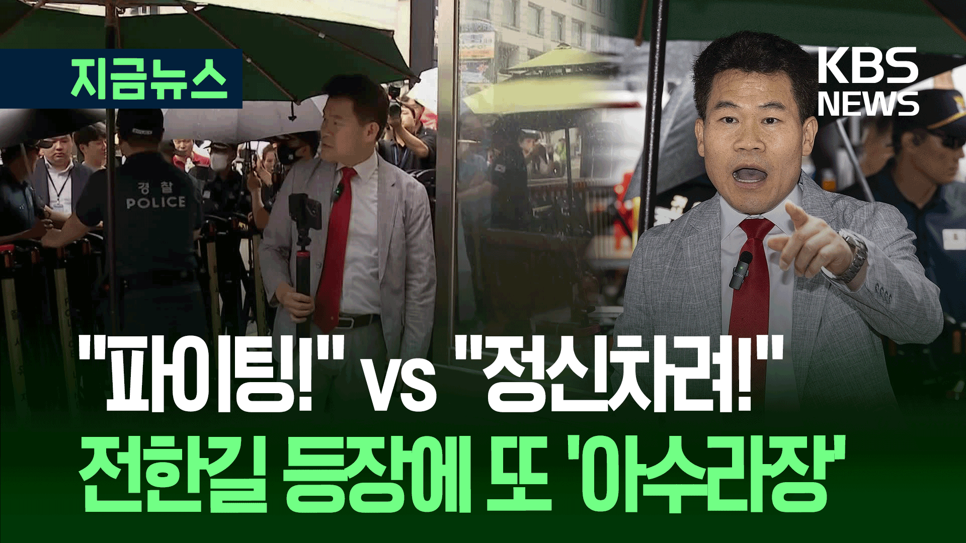 “전한길 파이팅!” vs “정신차려!”…아수라장 된 국민의힘 당사 앞