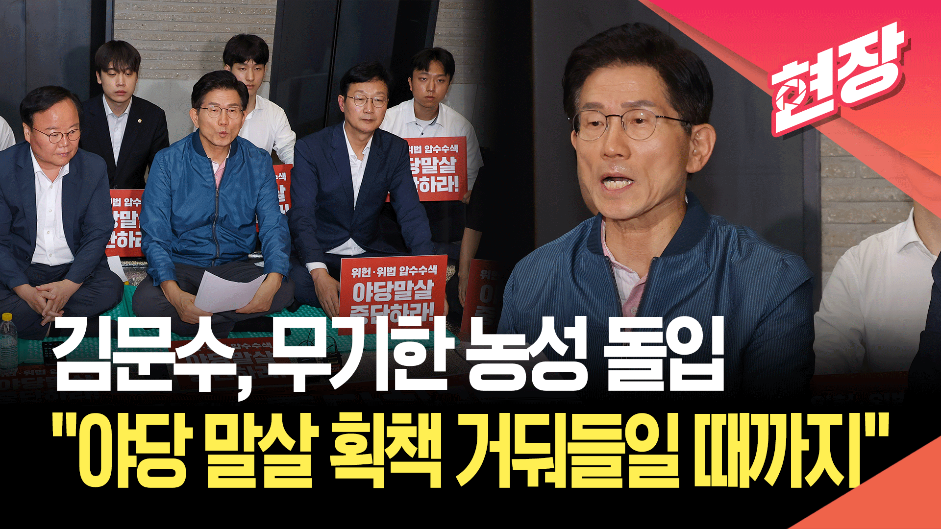 [영상] 김문수, 특검 국민의힘 압수수색 항의…“야당 탄압, 온몸으로 막을 것”