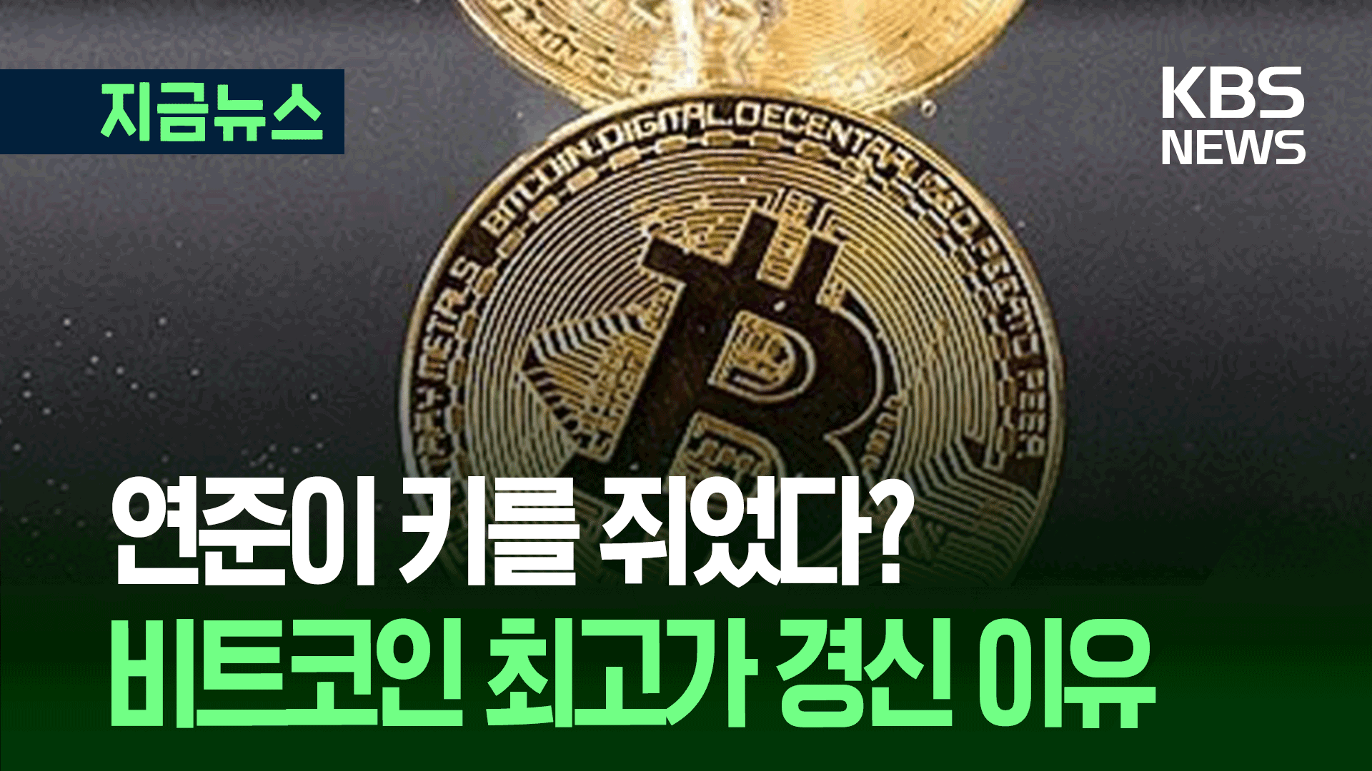 “코인판 불장?” 비트코인 또 사상 최고가·이더도 최고가 접근