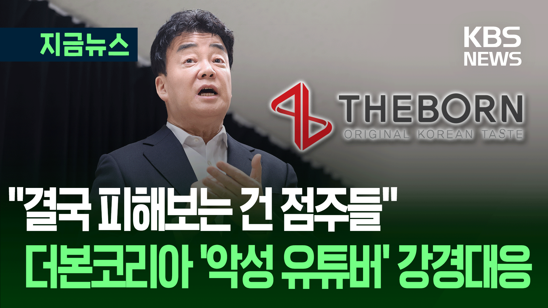 백종원 브랜드 점주들 분노…“유튜버 영상으로 생계 무너져”