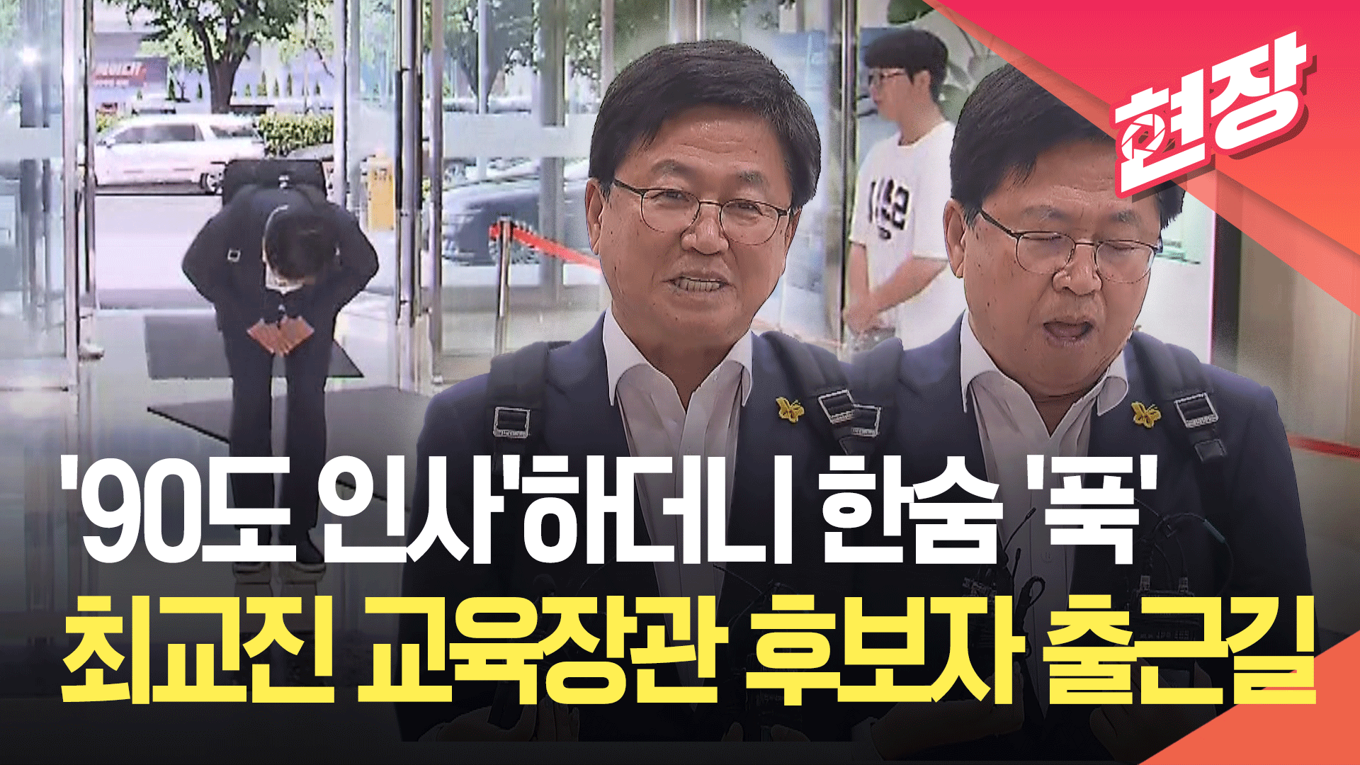 [영상] 최교진 교육장관 후보, 첫 출근…“변화 이끌 인재 양성이 최우선”