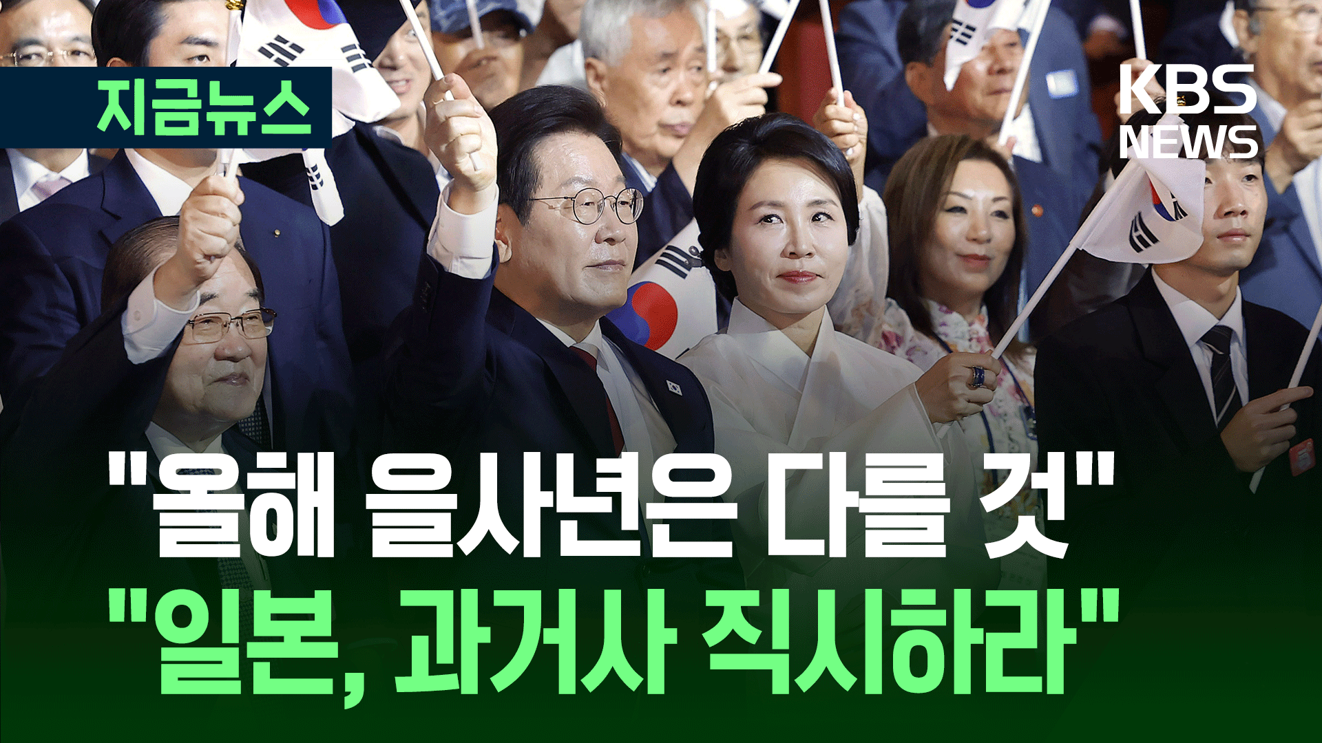 “올해 을사년은 다를 것…일본, 과거사 직시하라”