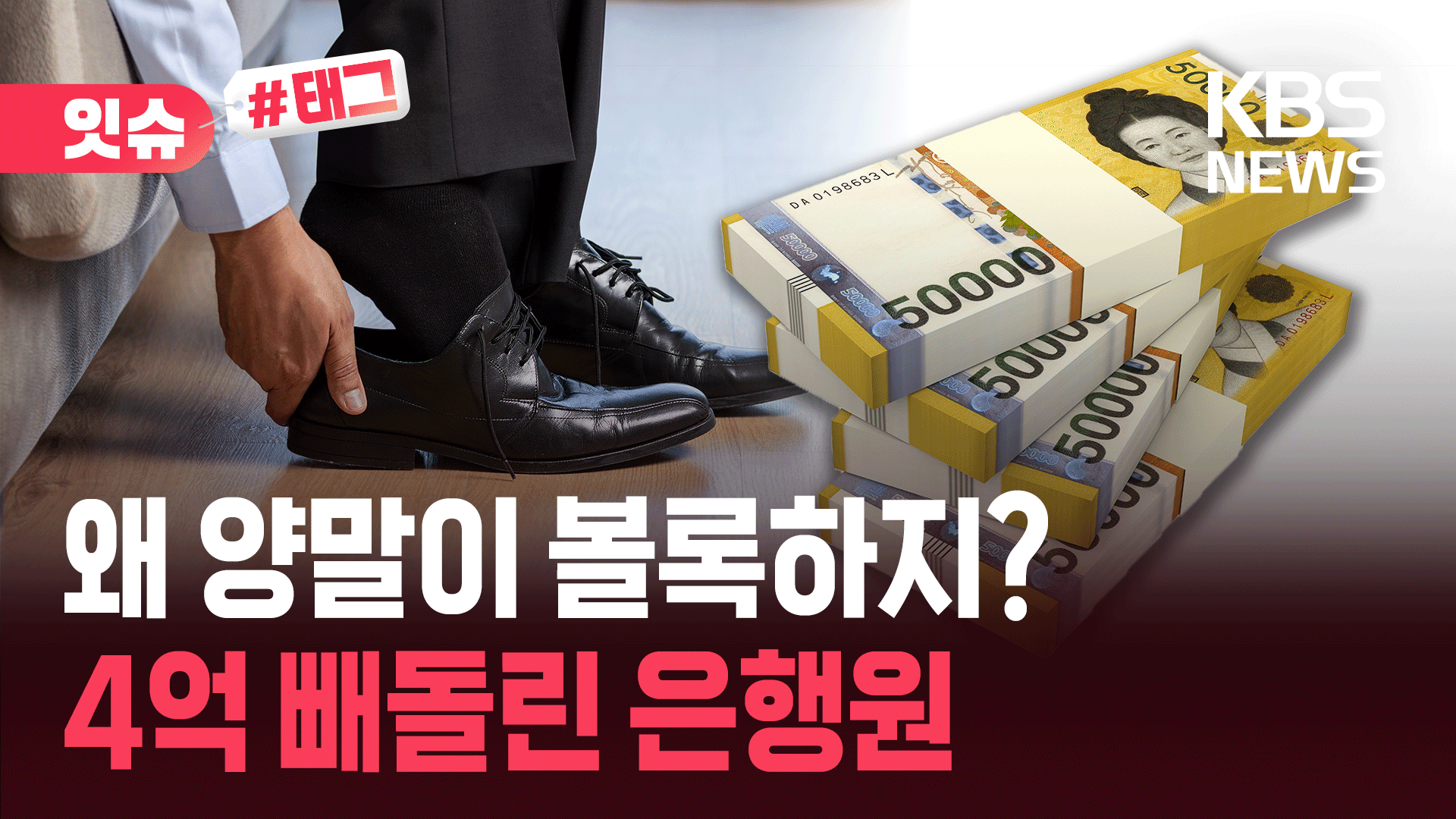 양말에 ‘쓱’ 넣고 태연히 퇴근…4억 빼돌린 은행원, 징역 8개월