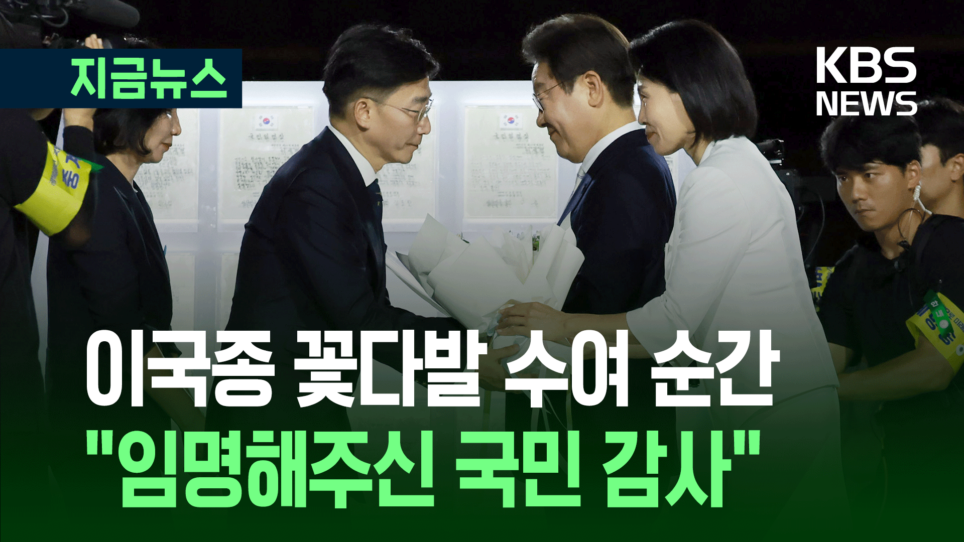 이국종, 국민 대표로 김혜경 여사에 꽃다발…“빛의 임명장 수여” [지금뉴스]