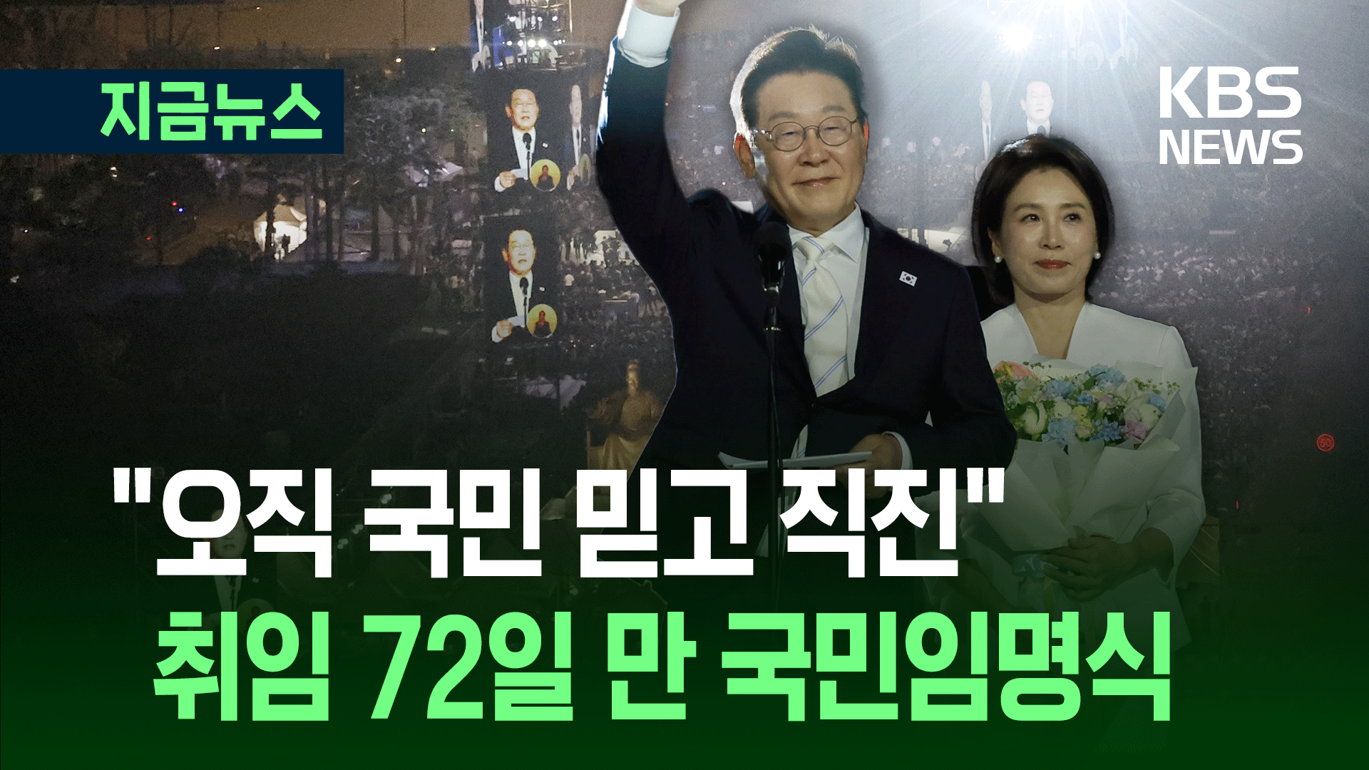 임명장 받은 이 대통령 “한없이 영광스럽고 큰 책임감” [지금뉴스]