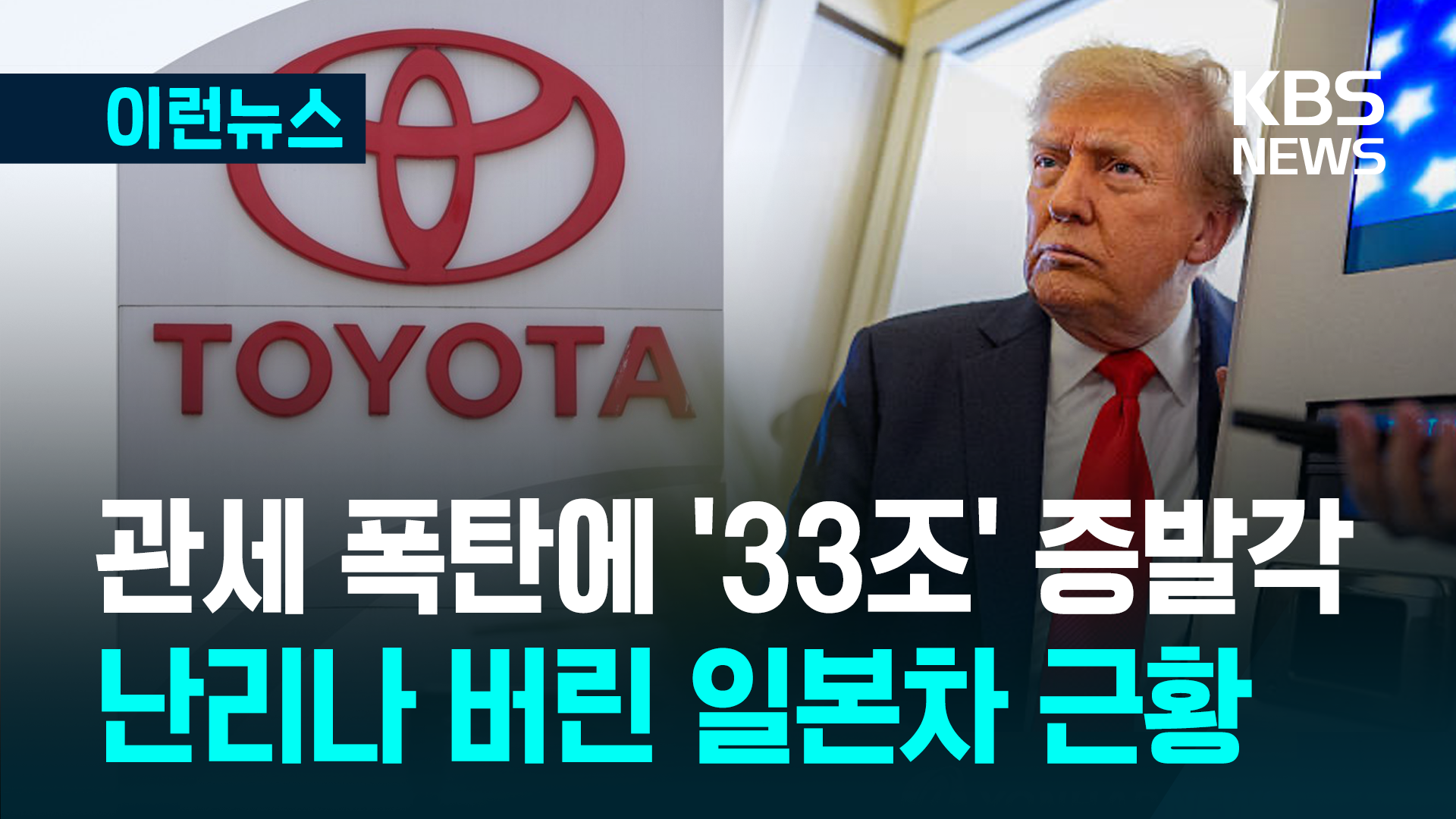 미국 관세 한 방에 일본 ‘33조 원’ 증발?…일본차 ‘패닉’