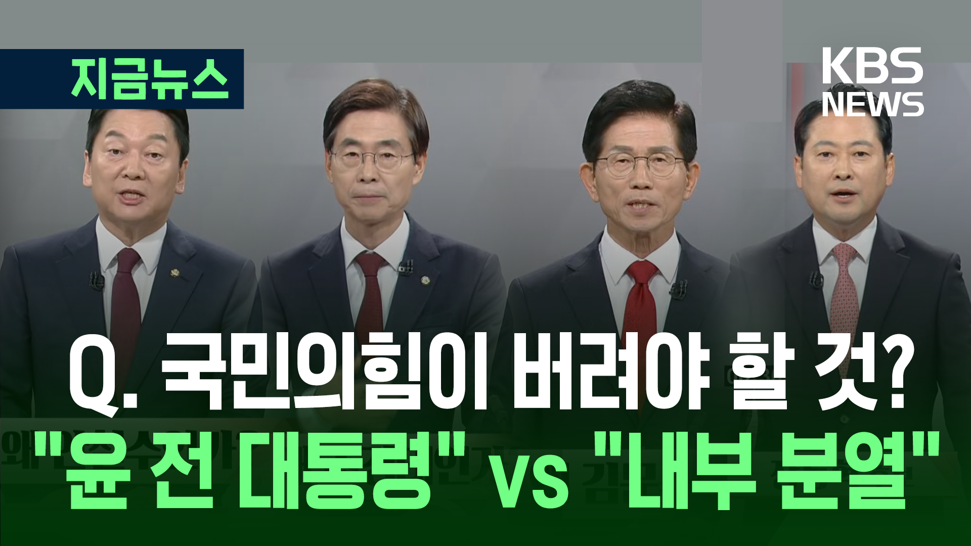국민의힘 당대표 후보 2차 TV 토론…“윤 전 대통령 버려야” vs “내부 분열이 문제”