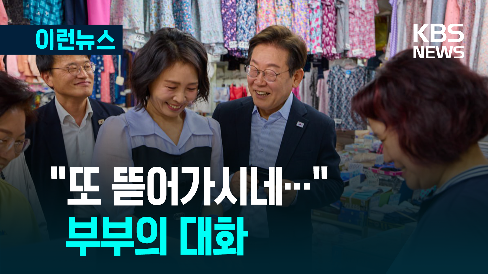 대통령 부부, 전통시장에서 뭘 샀을까? [이런뉴스]