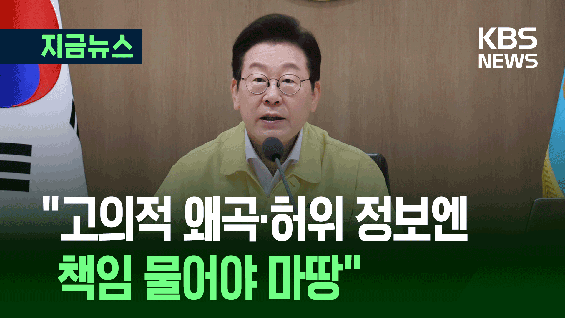 이 대통령 “고의적 왜곡·허위 정보엔 책임 물어야 마땅”