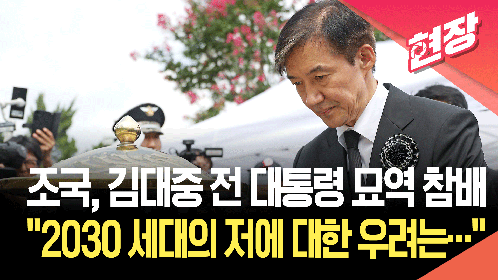 조국, 고 김대중 전 대통령 묘역 참배…정치 행보 ‘시동’
