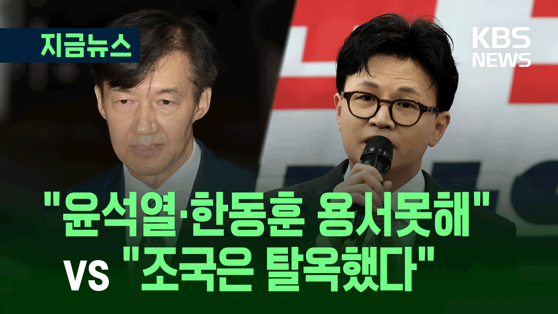 한동훈 “조국, 사면 아닌 탈옥…무죄면 재심 청구해야”
