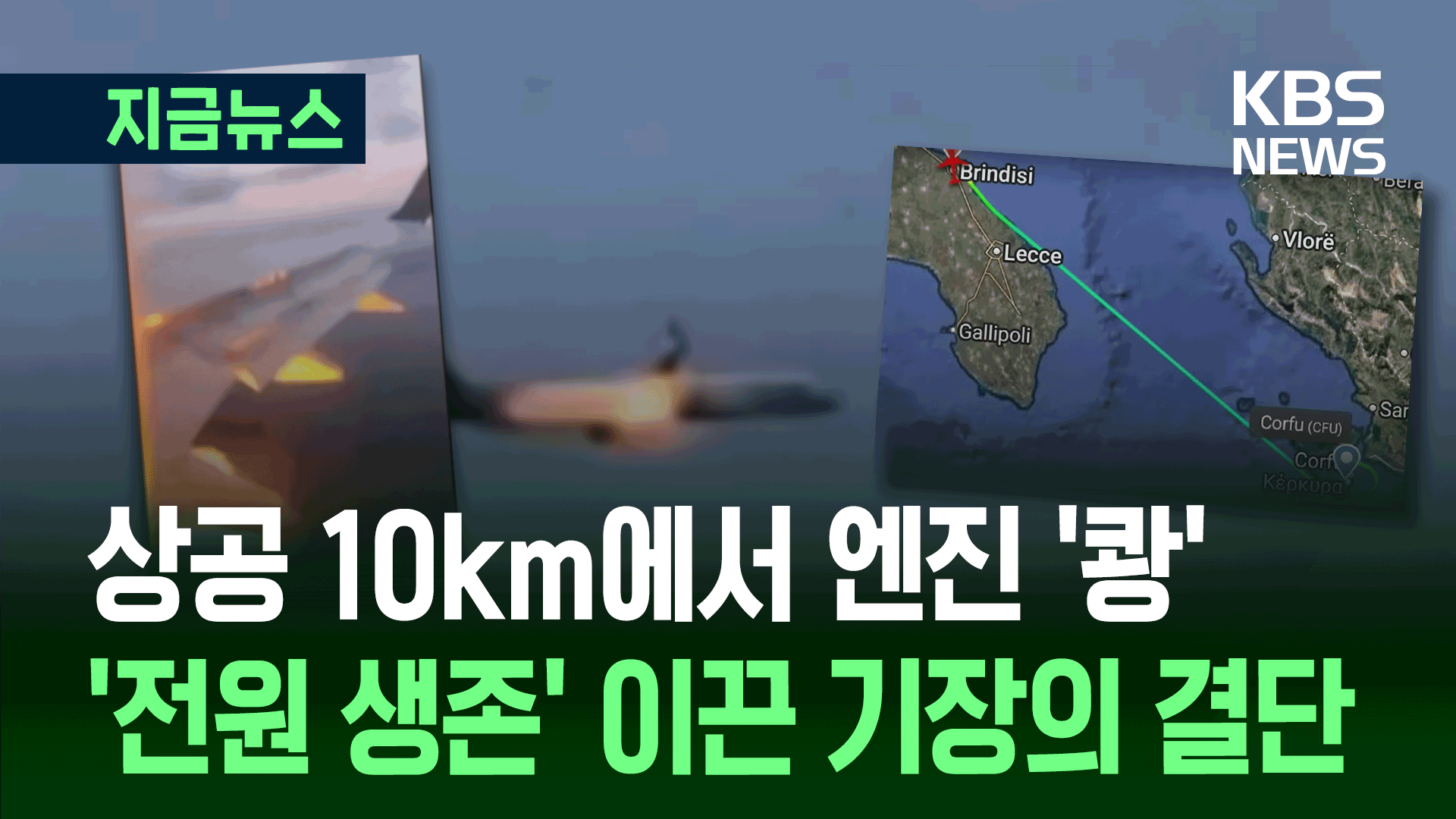 엔진에 불꽃 ‘펑’ 270여명 승객 ‘아비규환’…40분 더 비행, 왜? [지금뉴스]