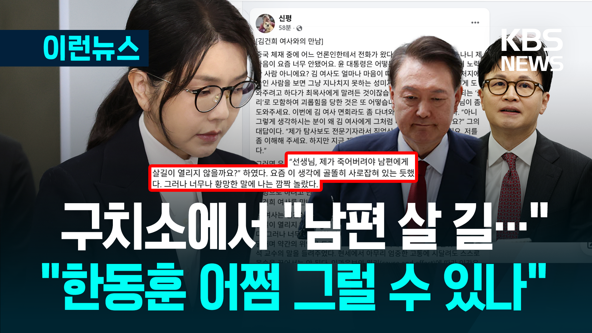 남부구치소 ‘김건희 여사와 만남’ 올린 신평 변호사 [이런뉴스]