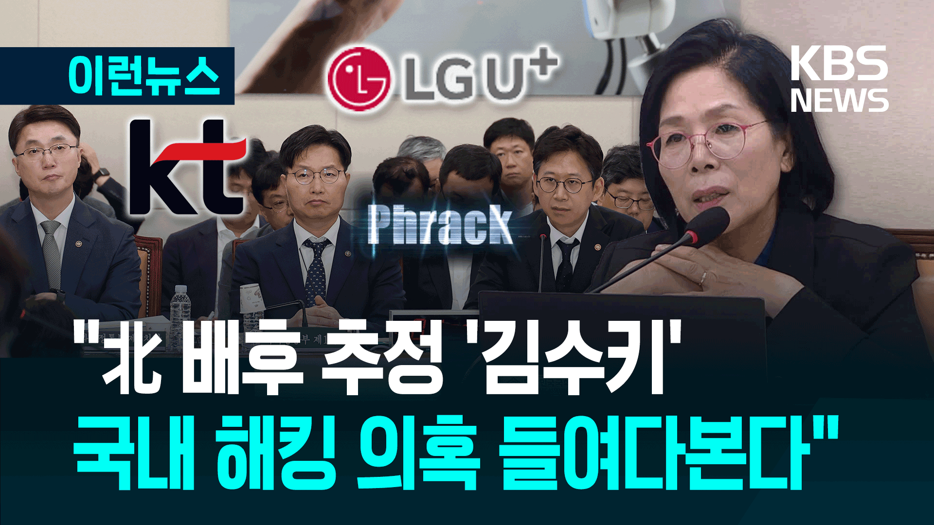 “김수키 KT·LGU+ 해킹 의혹 볼 것” 과기정통부 국회 답변이