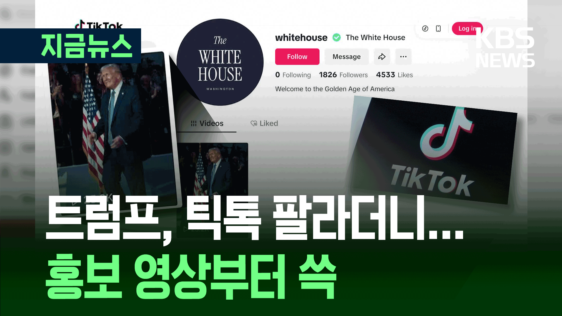 “틱톡 팔라”던 백악관, 공식 계정 열고 올린 ‘첫 영상’ 