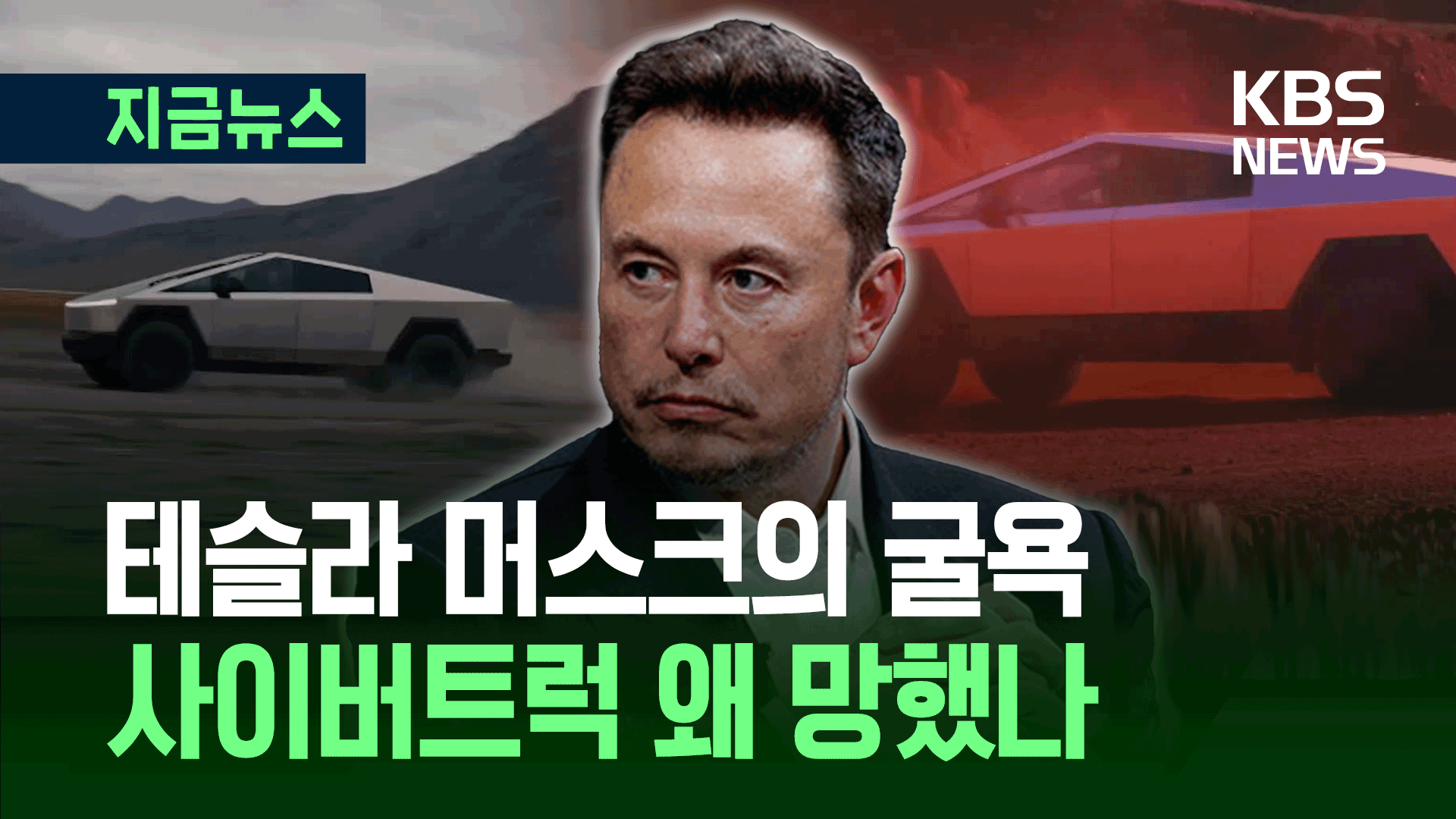 ‘100만 예약→실제 판매 5만’…“테슬라 사이버트럭 충격 부진” 