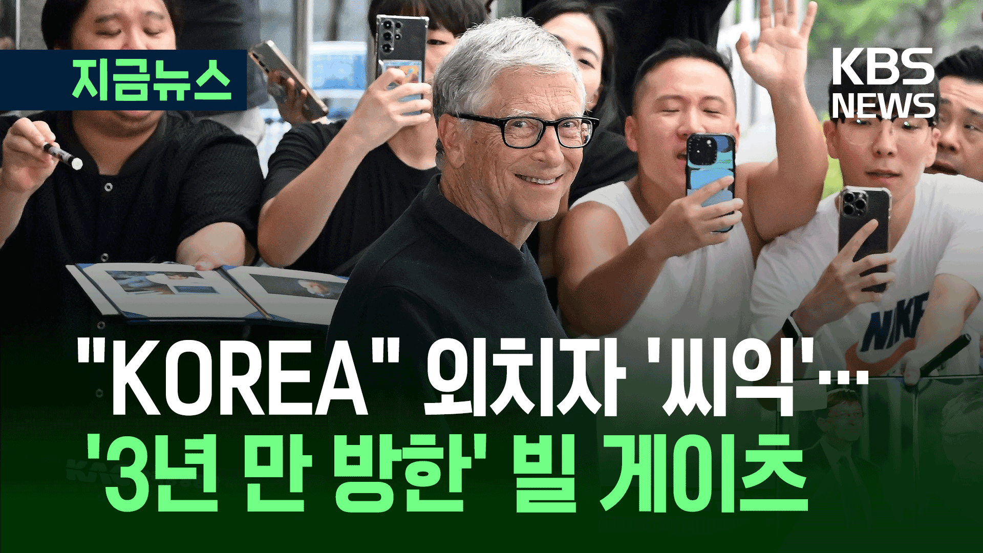 활짝 웃으며 방한한 빌 게이츠, 이재명 대통령 만날까?
