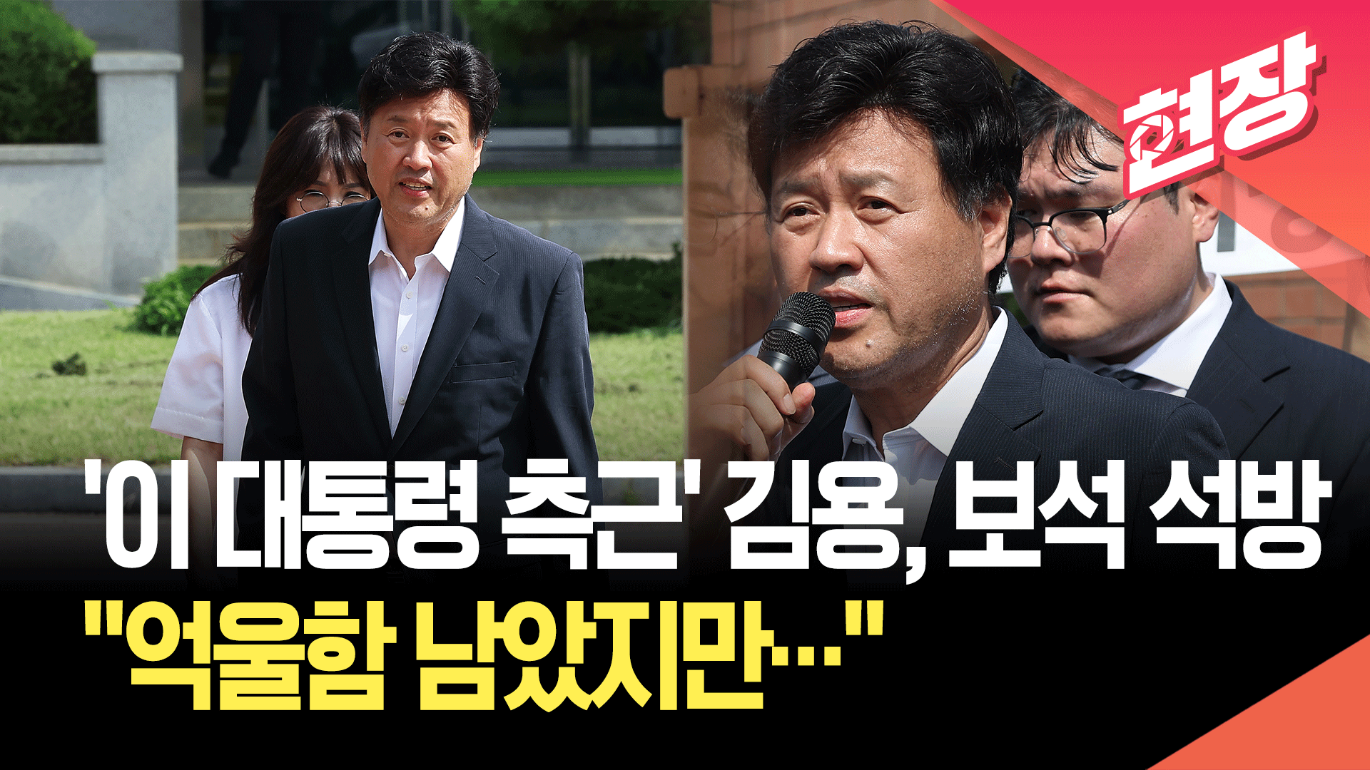 [영상] ‘이 대통령 측근’ 김용, 보석 석방…“진실 밝혀질 것”