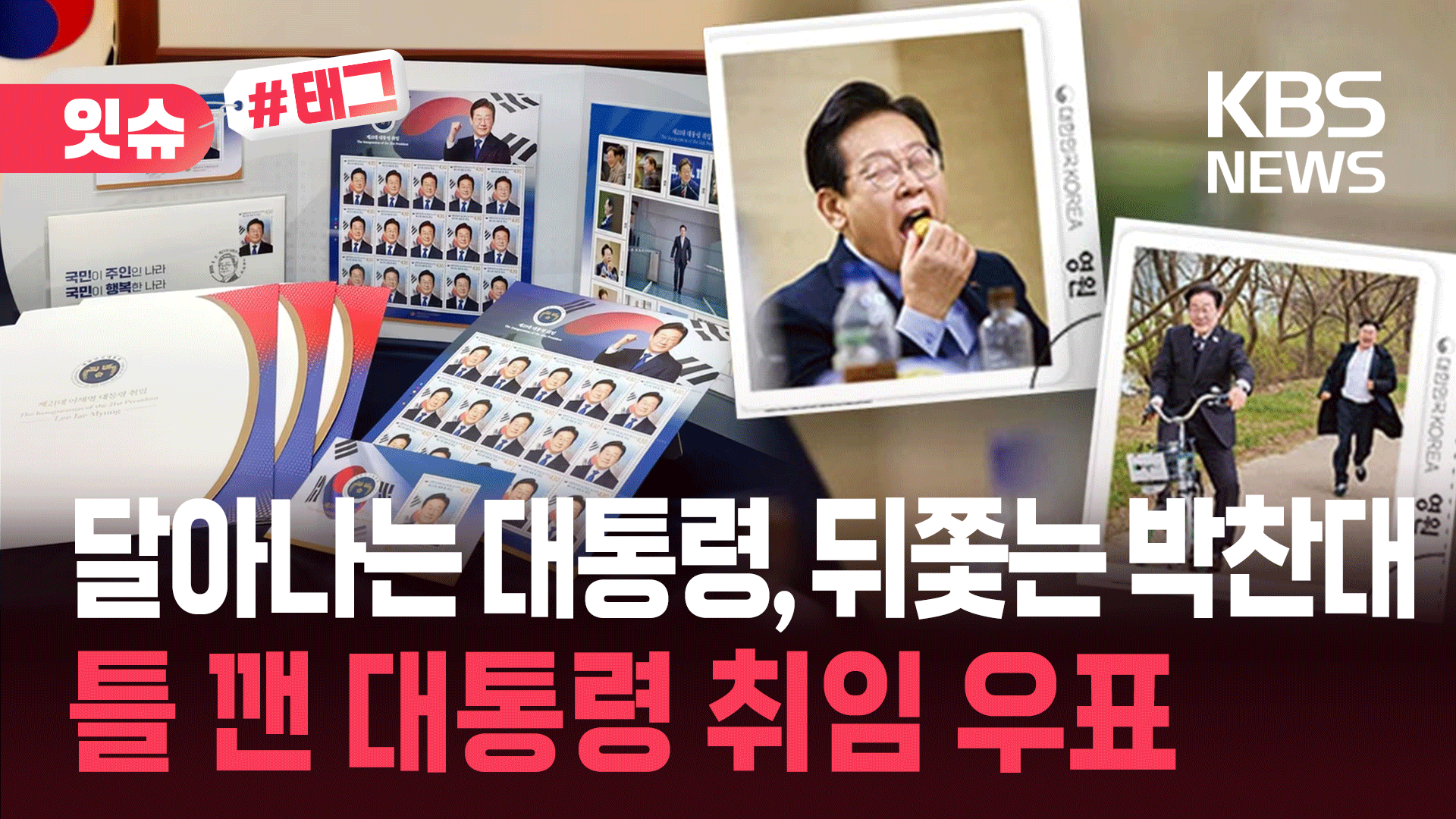 무슨 사진이길래 완판됐나? 이재명 대통령 ‘취임 우표’ 반나절만에