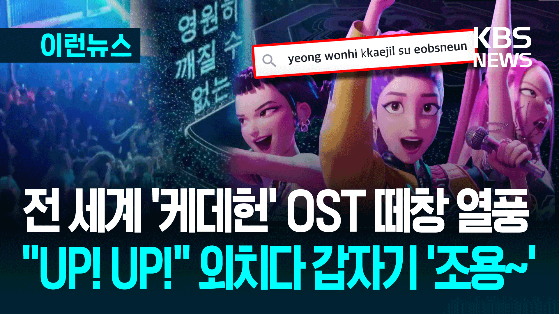 해외서 열풍이라는 ‘케데헌’ 떼창…그런데 ‘이 구간’만 조용한 이유