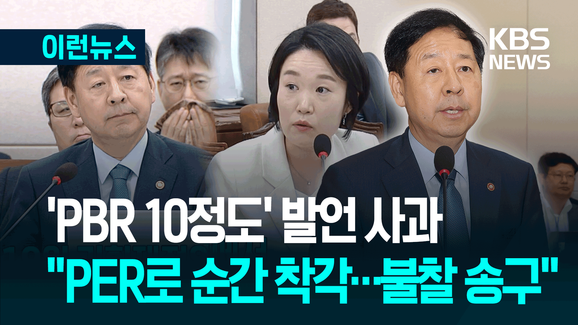 구윤철 부총리 “PBR을 PER로 순간 착각…제 불찰 송구”
