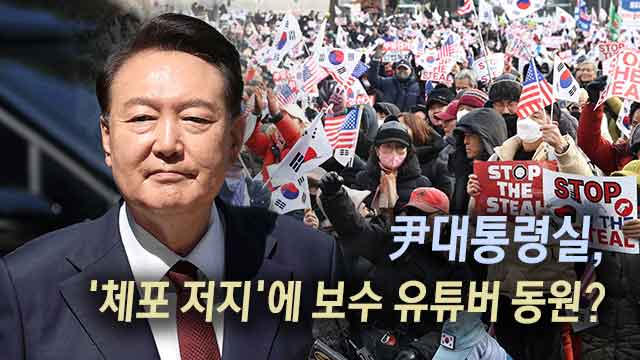 [단독] 윤석열 대통령실, ‘체포 저지’에 유튜버 선동?