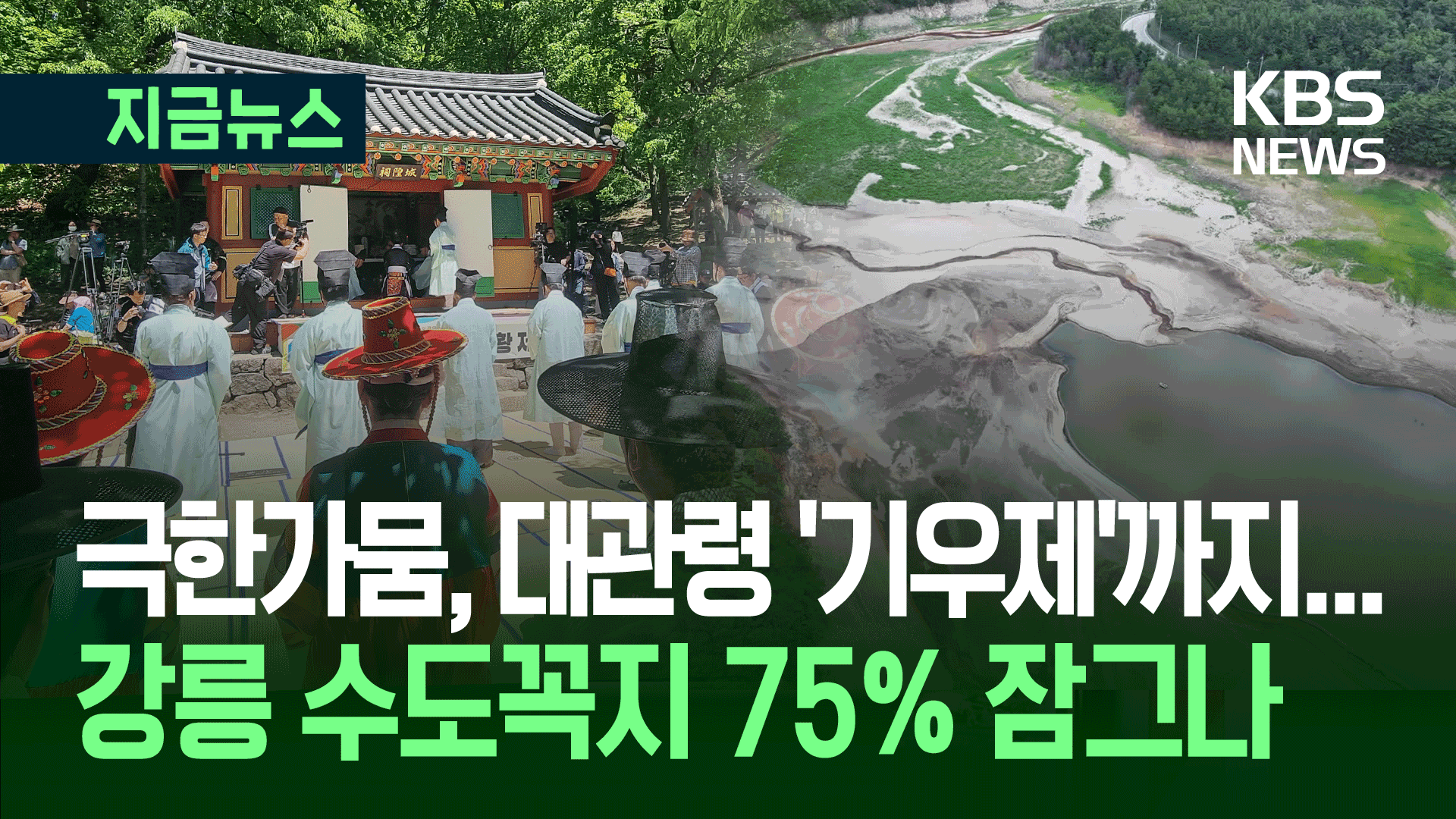 내일 ‘기우제’ 지내는 강릉…75% 제한급수 빨라지나 