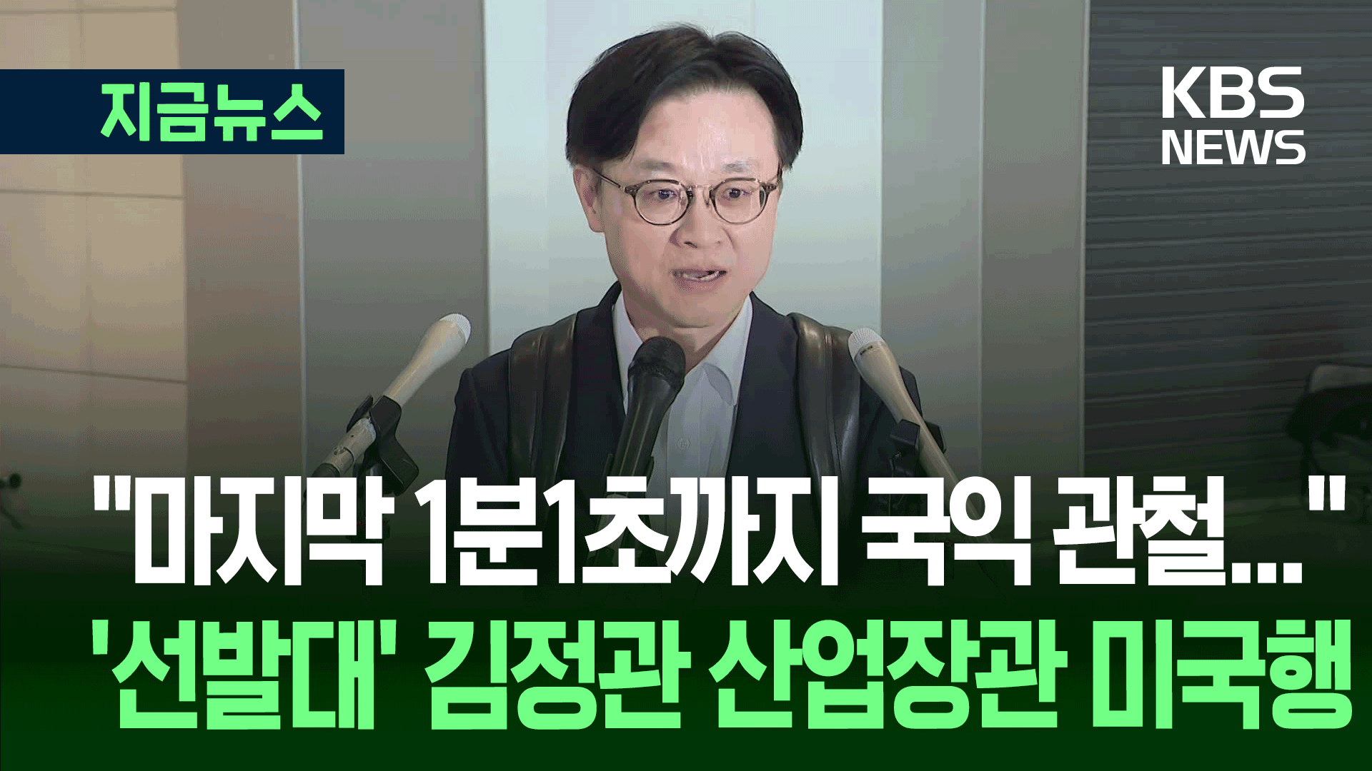 “마지막 1분 1초까지 국익 관철” ‘선발대’ 김정관 산업장관 미국행 [지금뉴스]