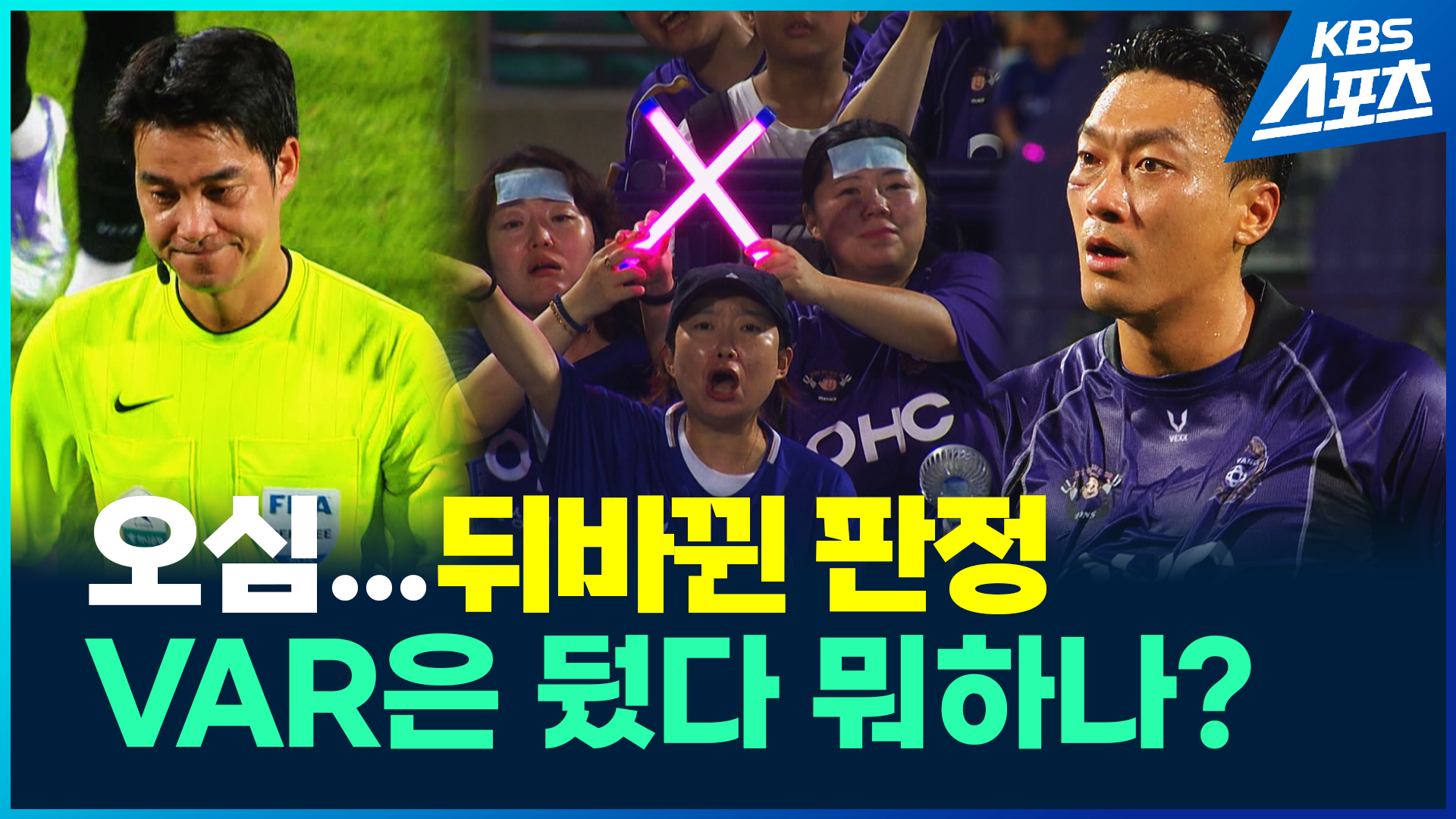 [영상] K리그 오심 인정…현장에서 VAR 했더라면?