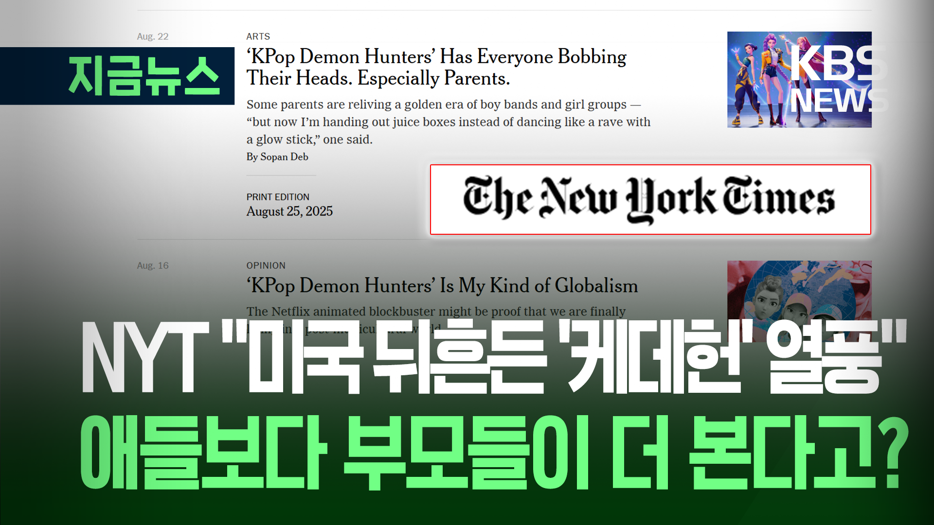NYT “‘케데헌’에 미국 부모들이 더 열광…‘겨울왕국’ 인기 필적”