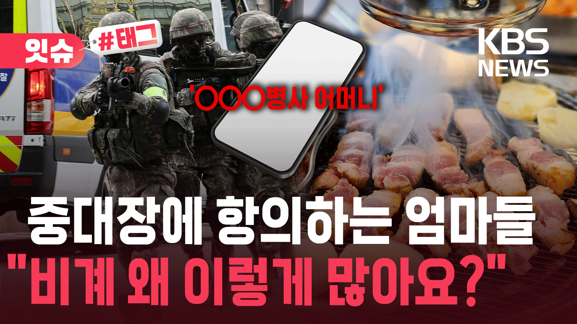 병사 엄마들 눈치보는 군 간부…“삼겹살에 비계 많다” 민원도