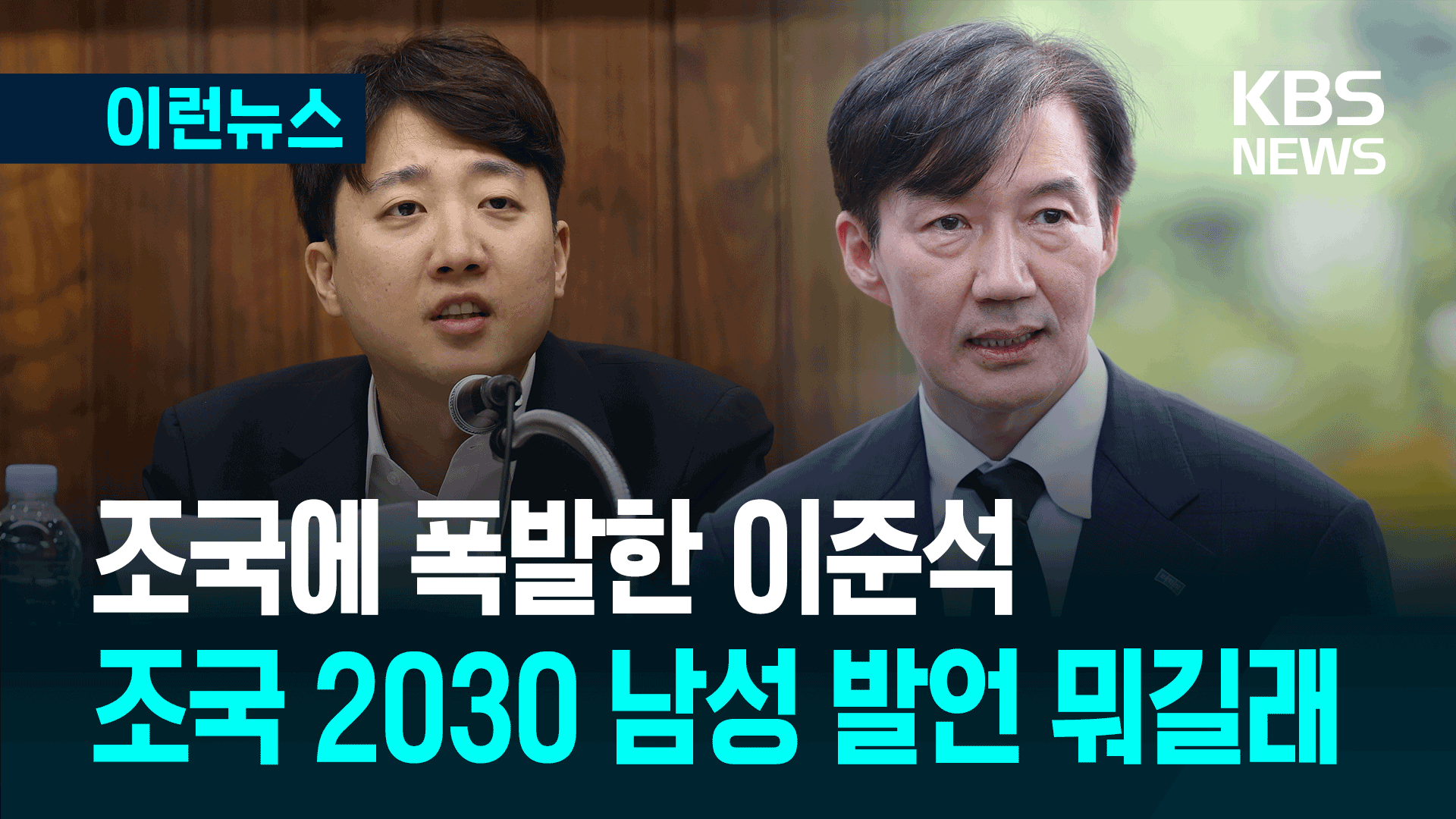 조국에 폭발한 이준석…조국 ‘2030 남성 발언’ 뭐길래 [이런뉴스]