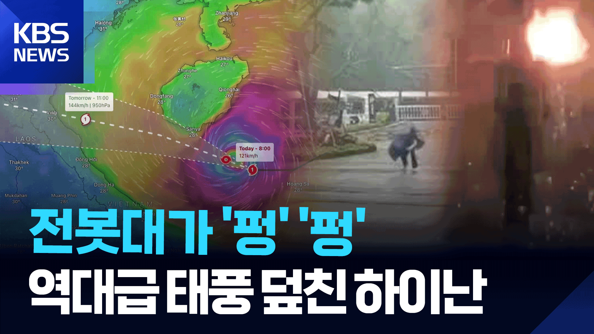 [영상] 전봇대 변압기가 ‘펑펑’…역대급 태풍 덮친 하이난