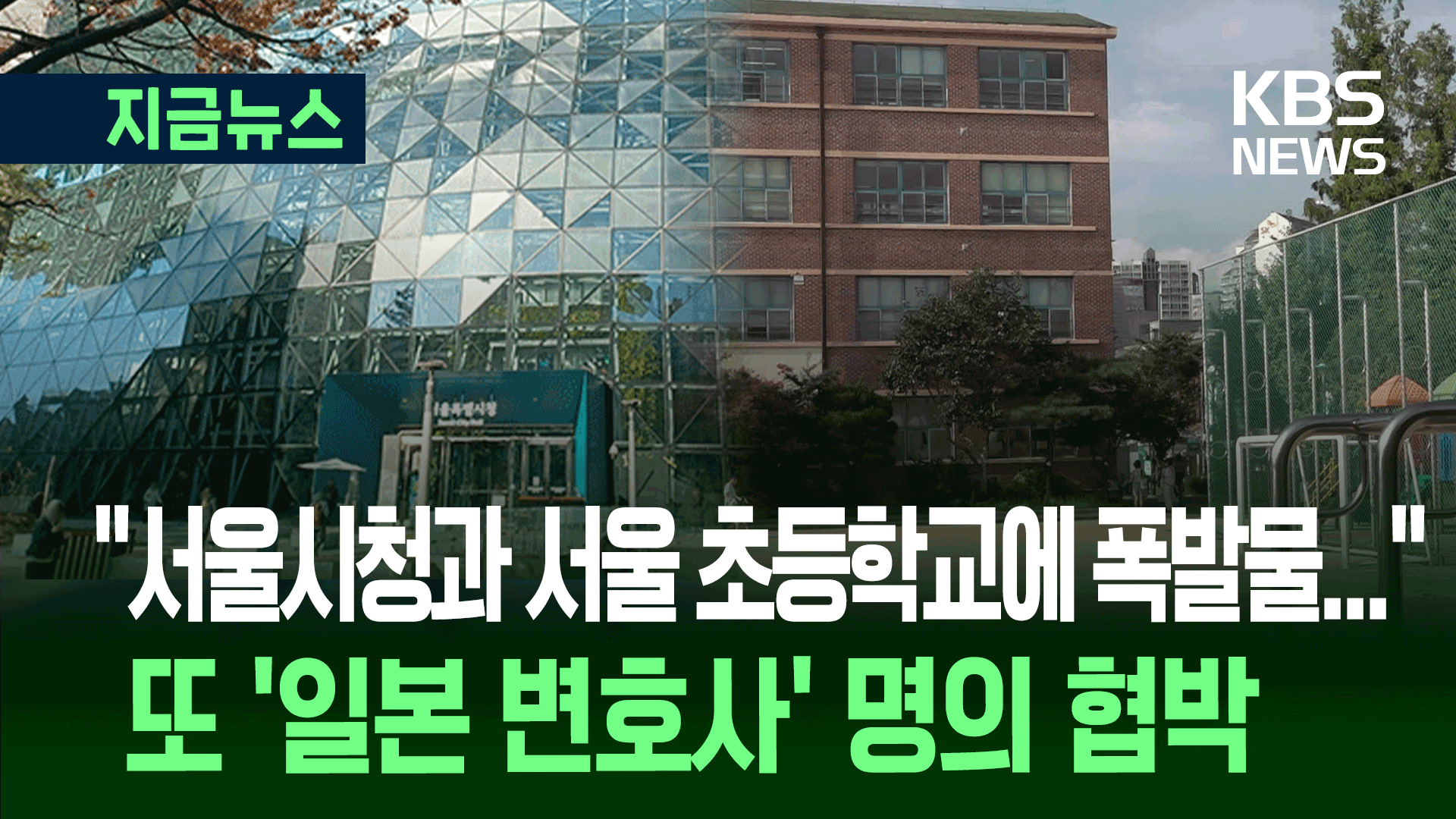 또 ‘일본 변호사’ 명의 폭발물 협박…“서울시청과 서울 소재 초등학교에 설치” 
