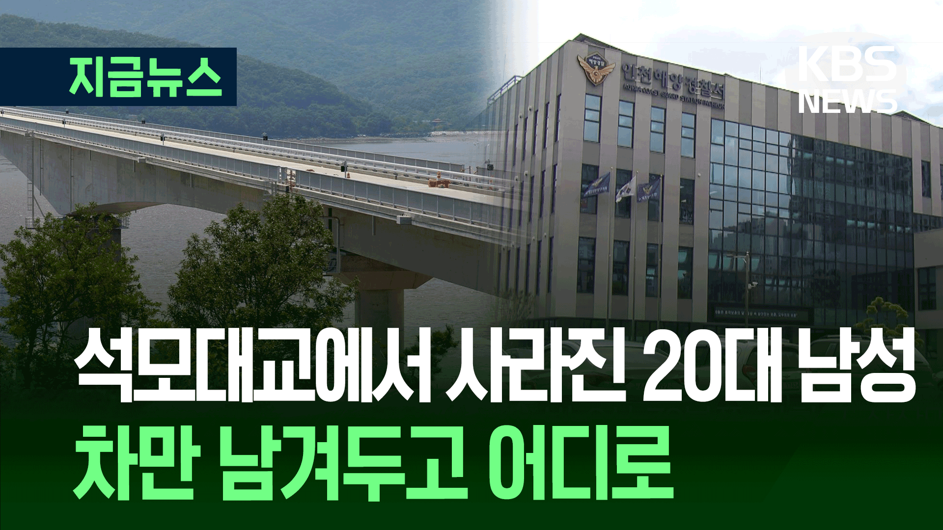 석모대교에 차만 남기고 사라진 20대 남성의 행방…“수색 중” 