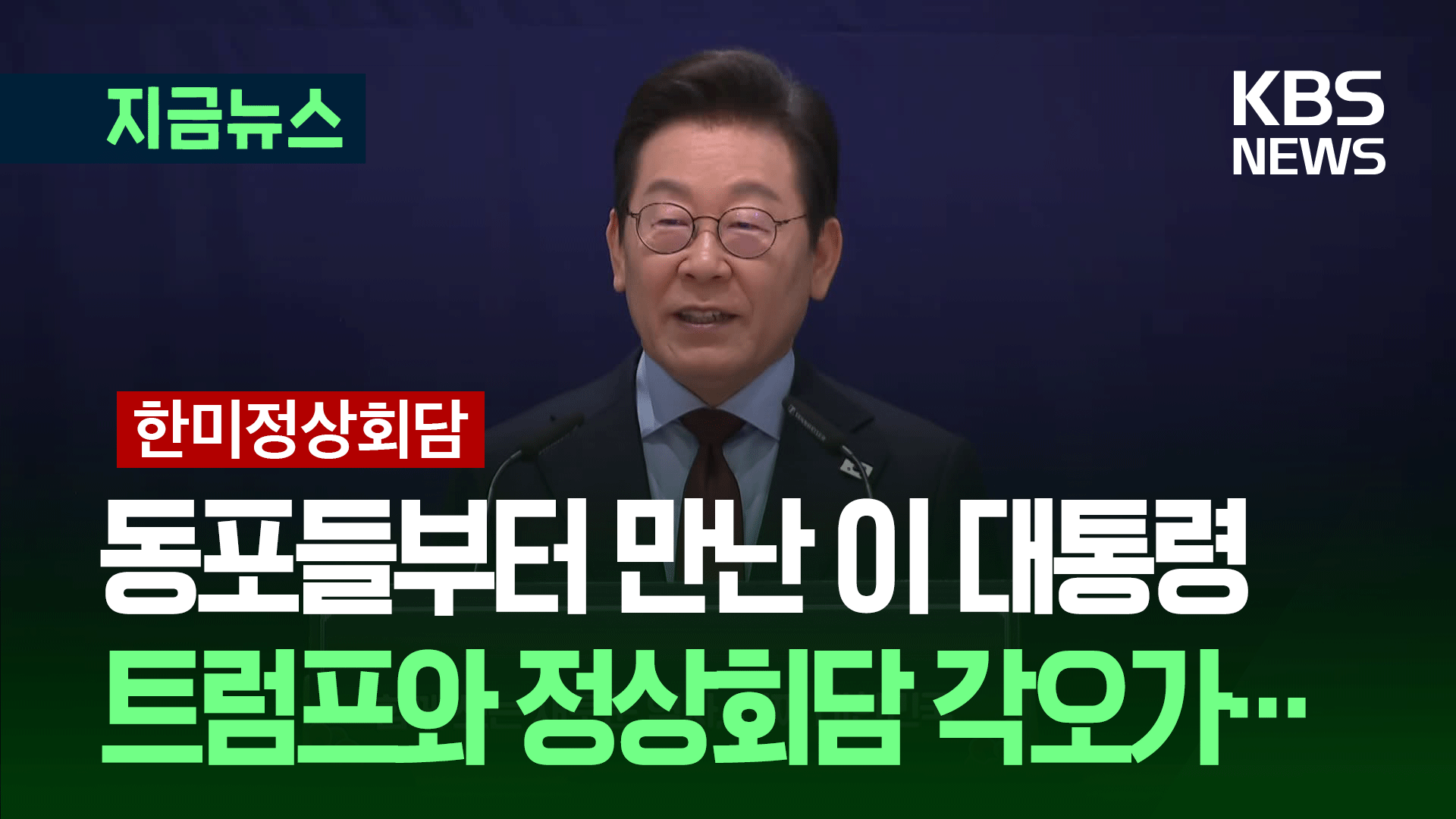 재미동포 만난 이 대통령 “가슴이 뭉클합니다” 